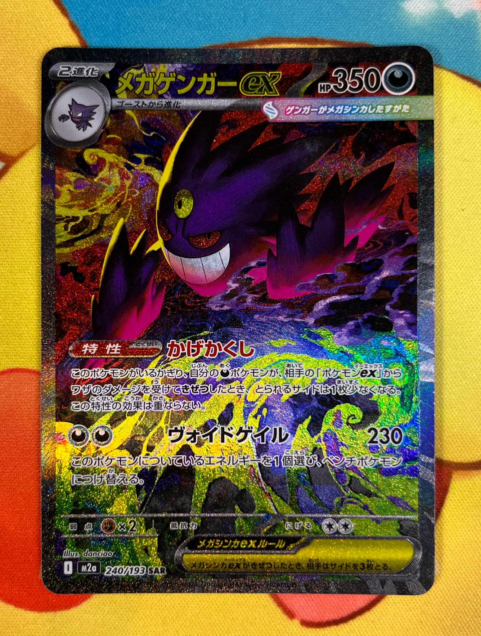 メガゲンガーex SAR [M2a 240/193](ハイクラスパック「MEGAドリームex