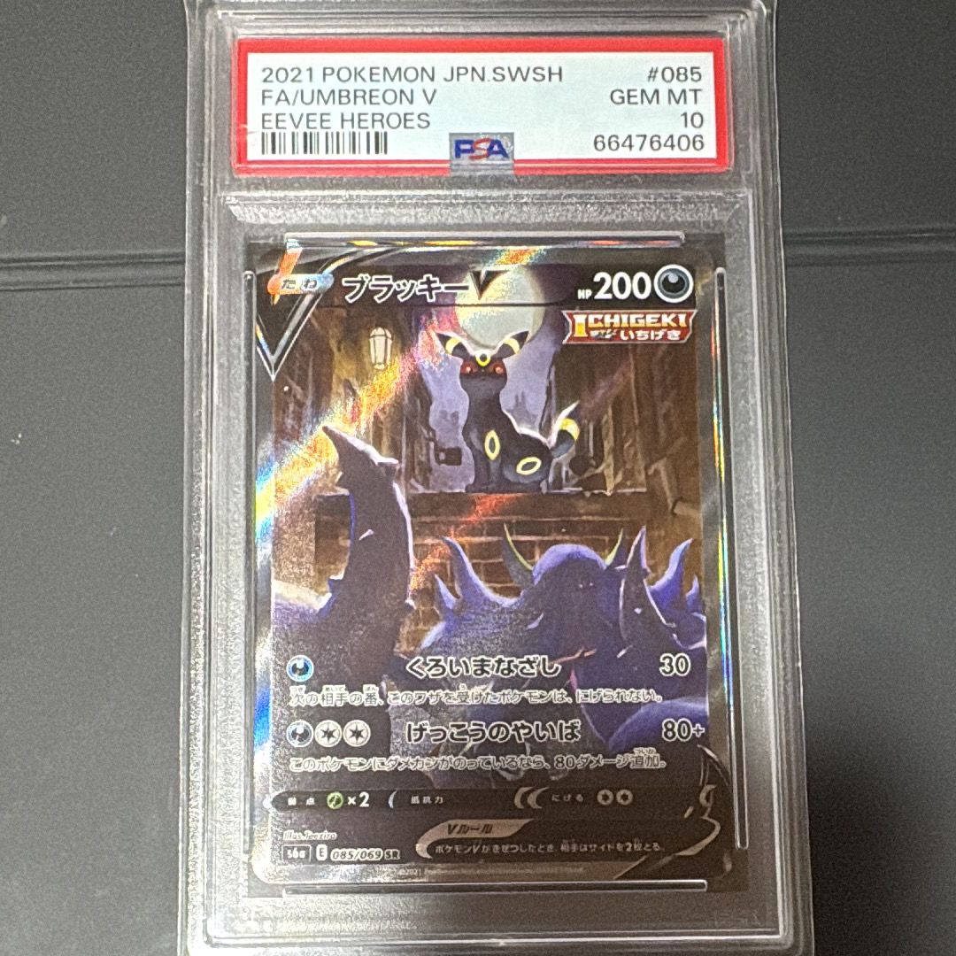 ブラッキーV SR: SA[S6a 085/069](強化拡張パック「イーブイヒーローズ」)