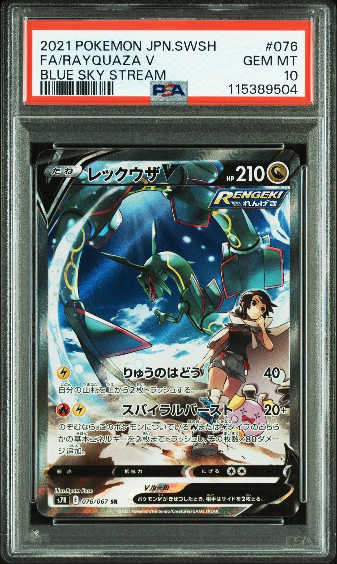 レックウザV SR: SA[S7R 076/067](拡張パック「蒼空ストリーム」)