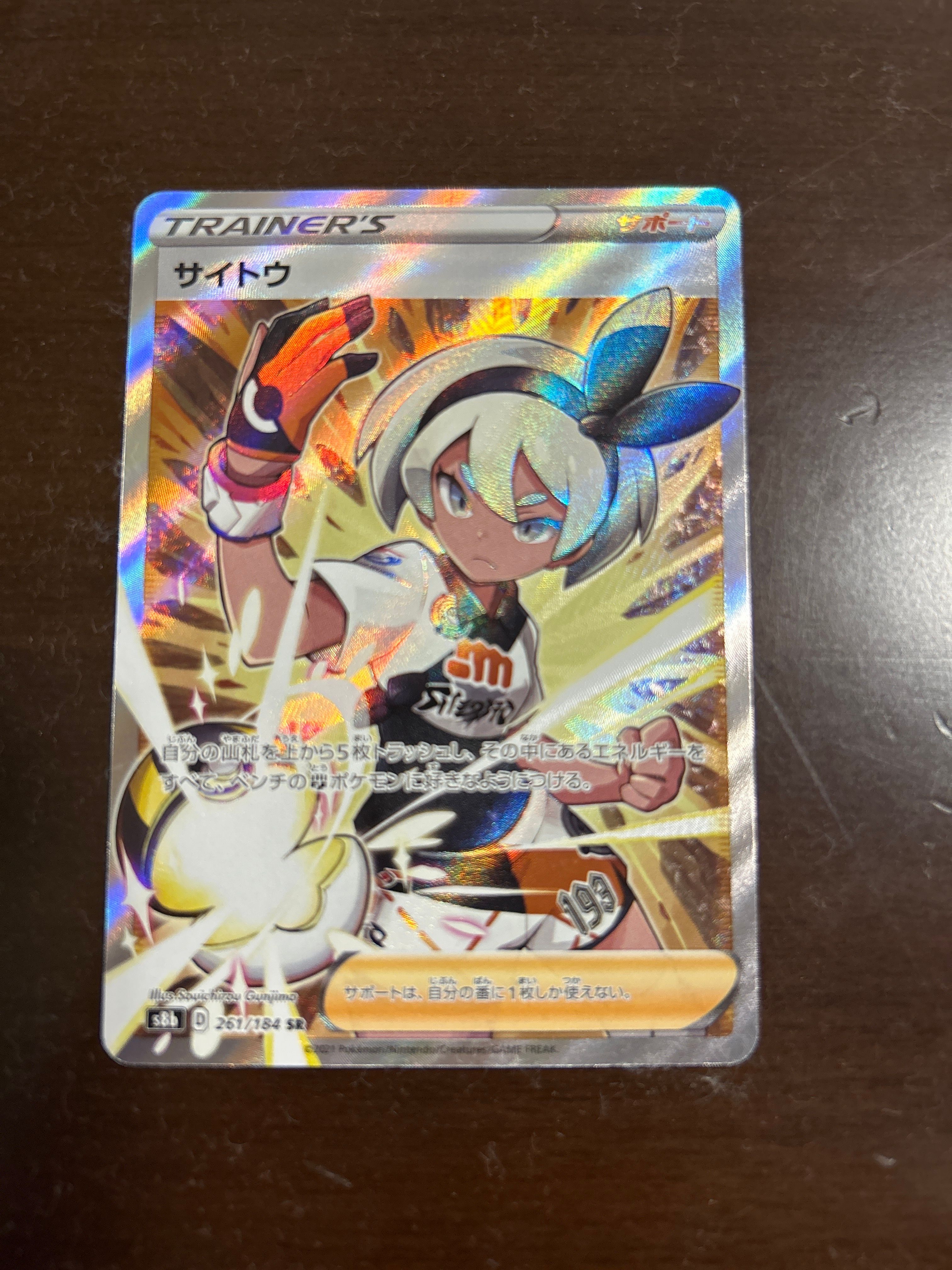 サイトウ SR[S8b 261/184](ハイクラスパック「VMAXクライマックス」)