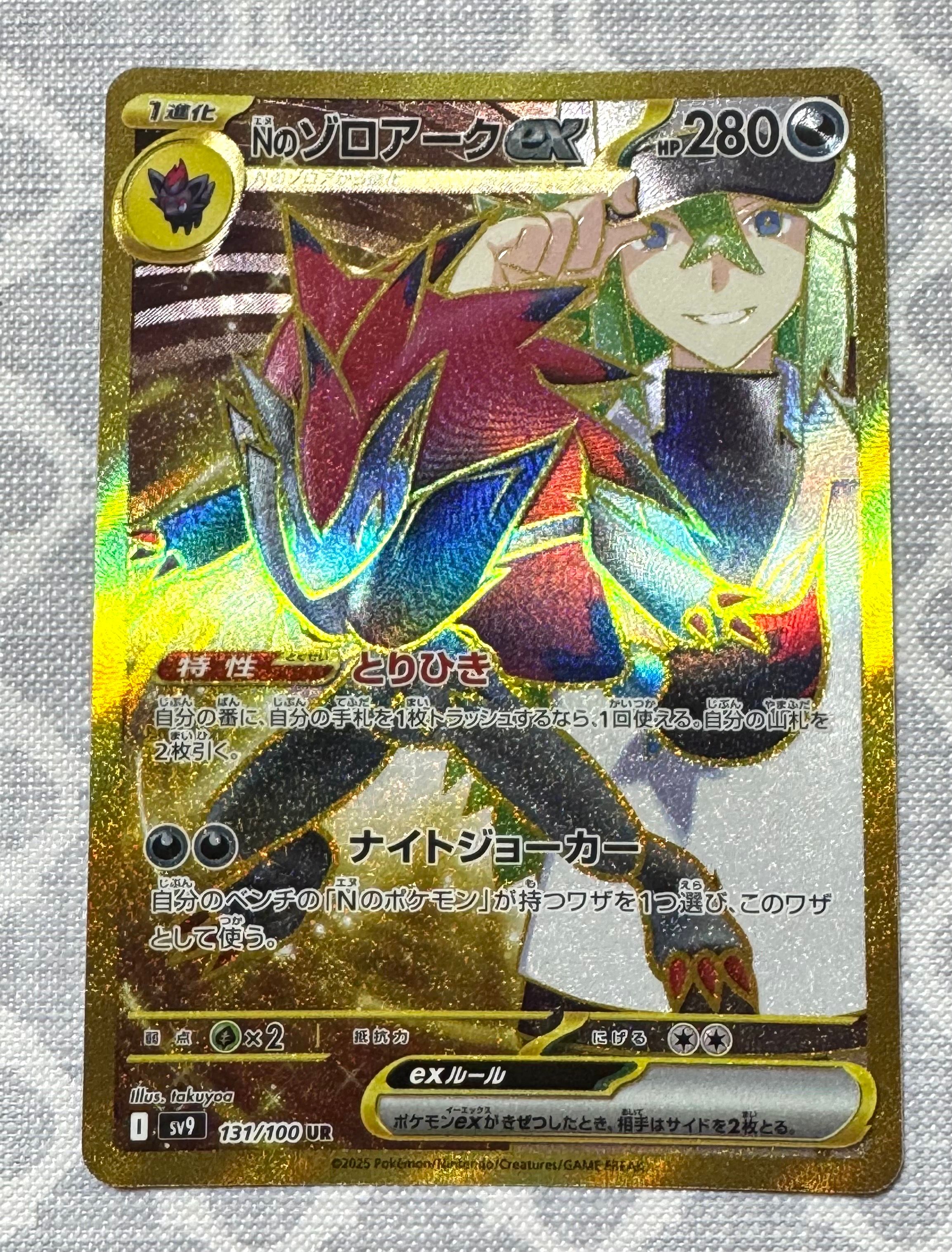 Nのゾロアークex UR [SV9 131/100](拡張パック「バトルパートナーズ」)