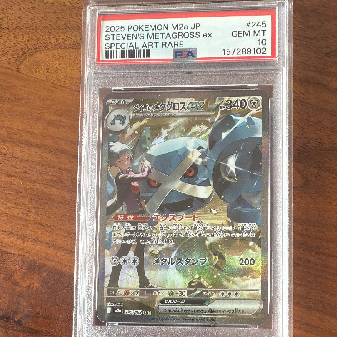 PSA10】ダイゴのメタグロスex SAR [M2a 245/193](ハイクラスパック