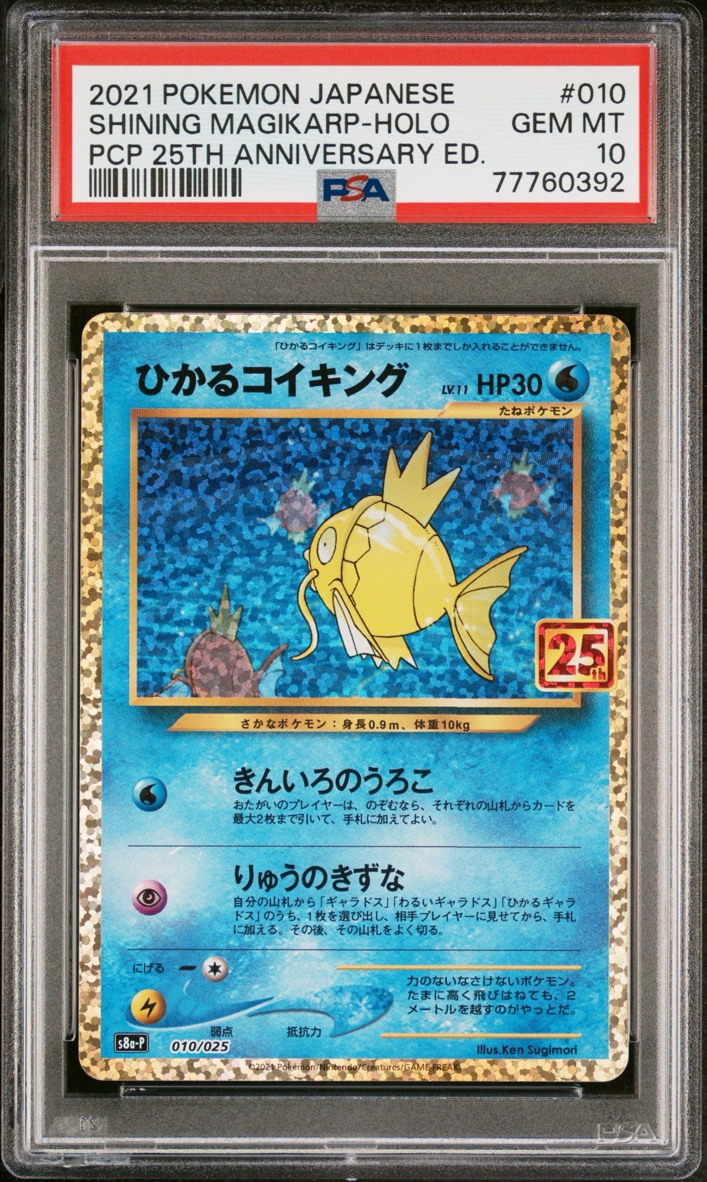 ひかるコイキング: プロモ[S8a-P 010/025](プロモカードパック 25th ANNIVERSARY edition)