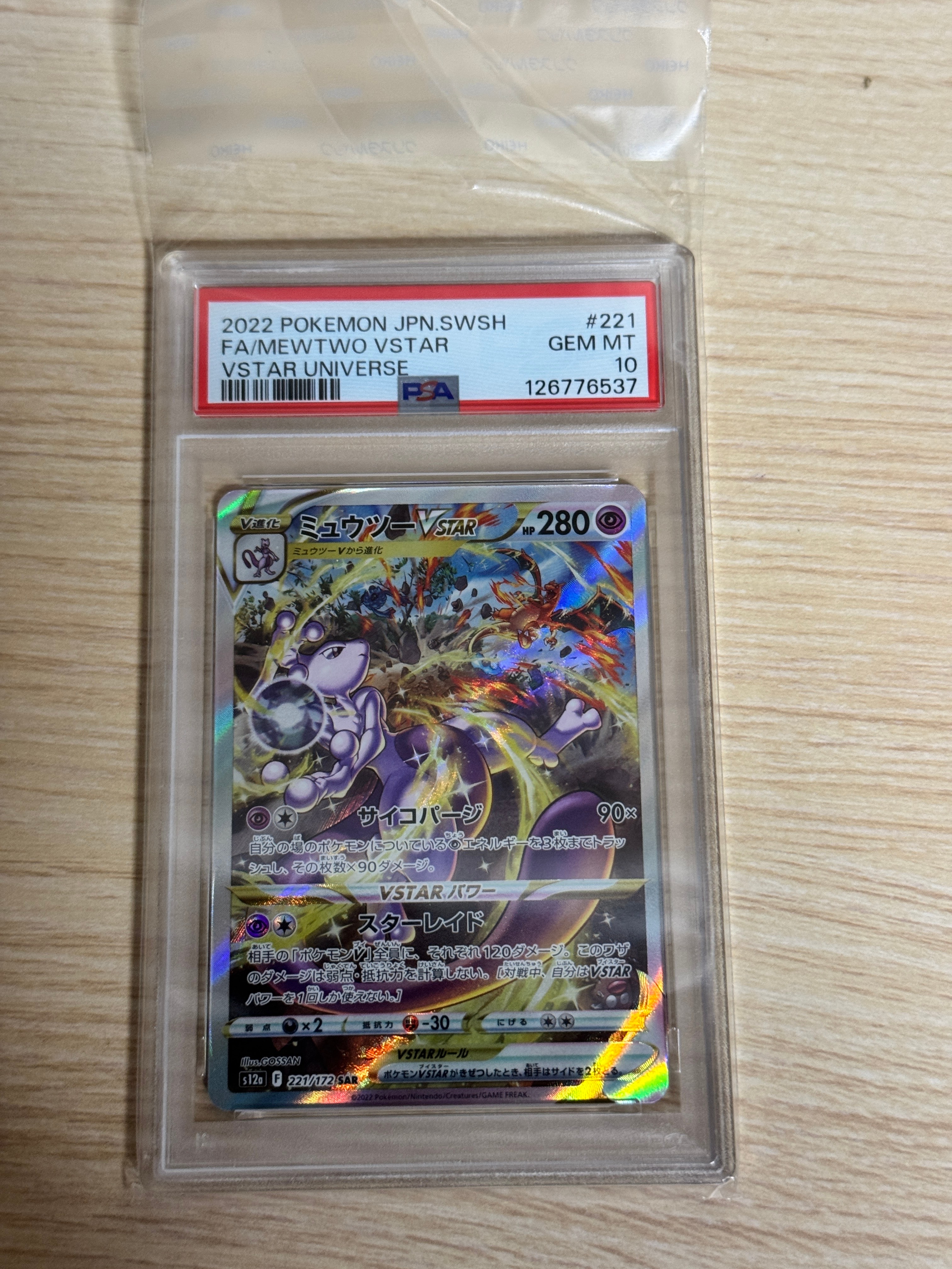 ミュウツーVSTAR SAR[s12a 221/172](ハイクラスパック「VSTARユニバース」)