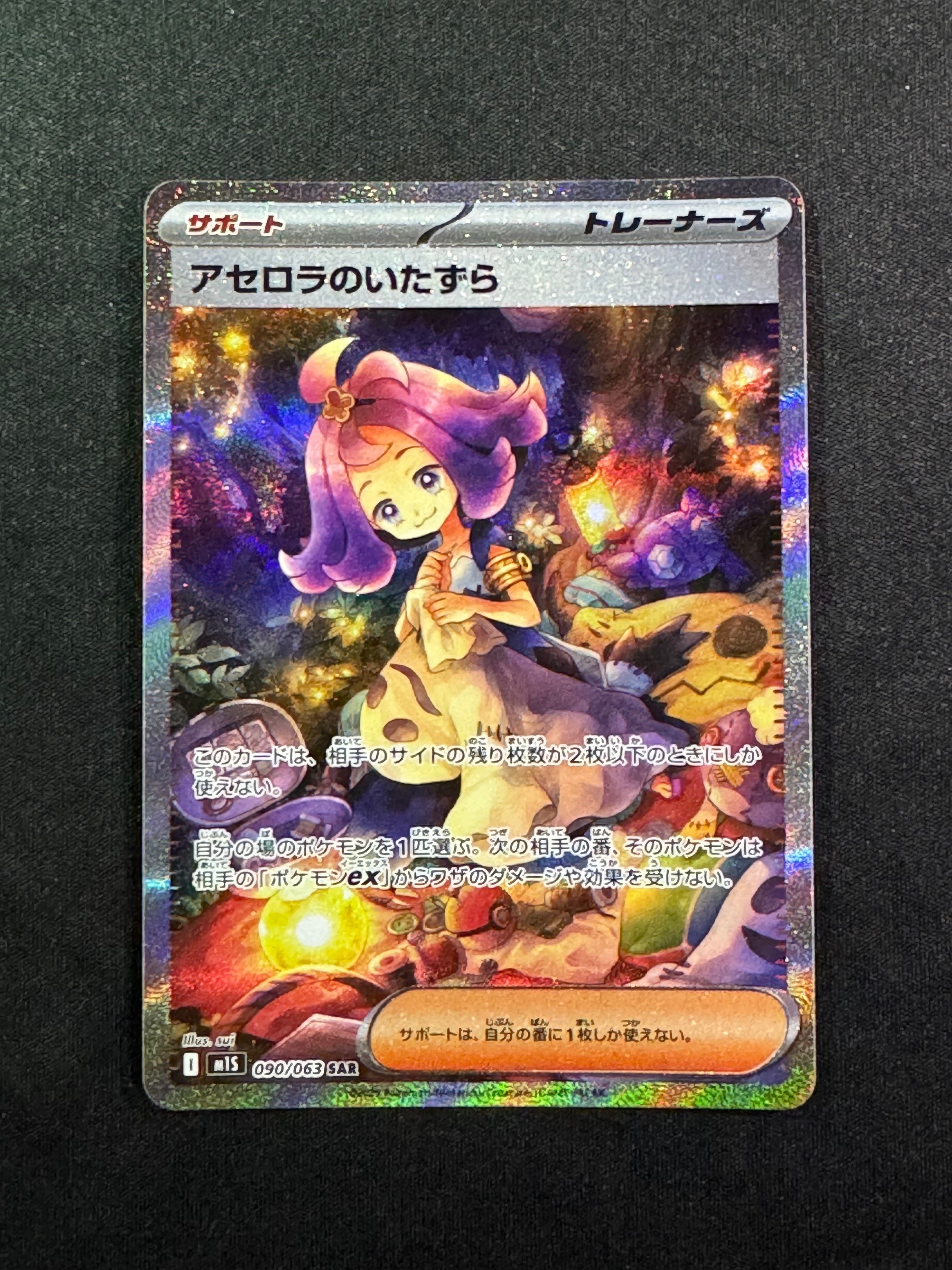 アセロラのいたずら SAR [M1S 090/063](拡張パック「メガシンフォニア」)