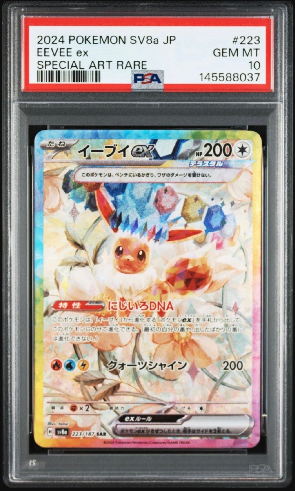 イーブイex SAR [SV8a 223/187](ハイクラスパック「テラスタルフェスex