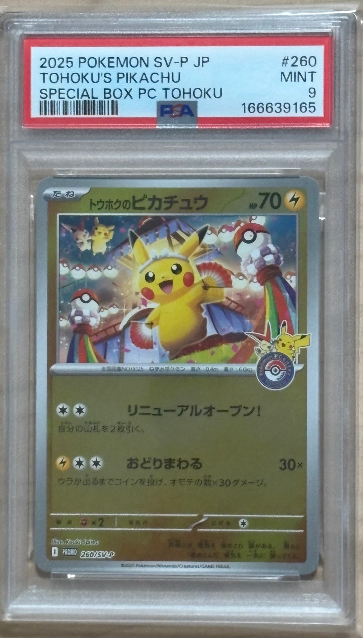 トウホクのピカチュウ P [SV-P 260](スペシャルBOX「ポケモンセンタートウホク」)