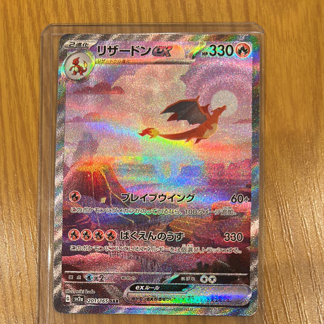 リザードンex SAR [SV2a 201/165](強化拡張パック「ポケモンカード151」)