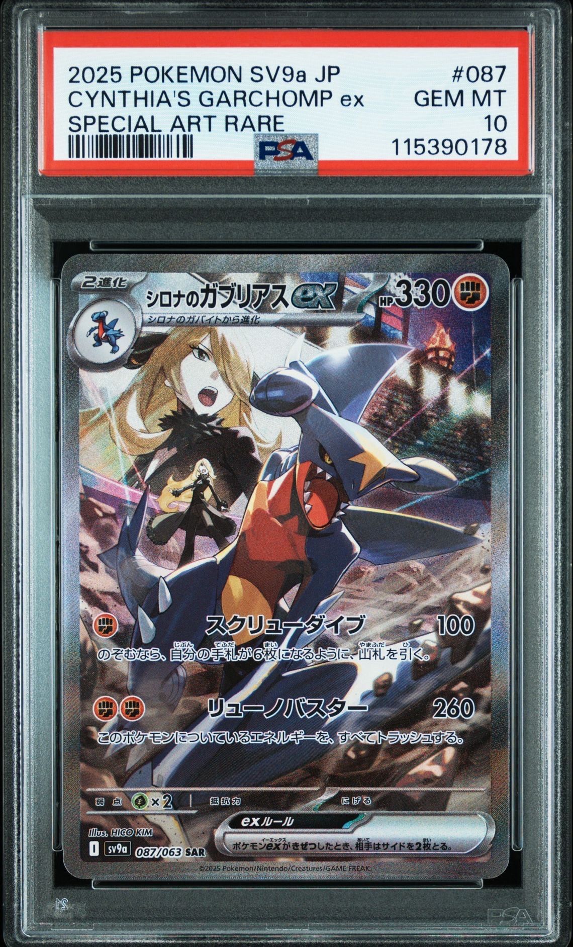 シロナのガブリアスex SAR [SV9a 087/063](強化拡張パック「熱風のアリーナ」)