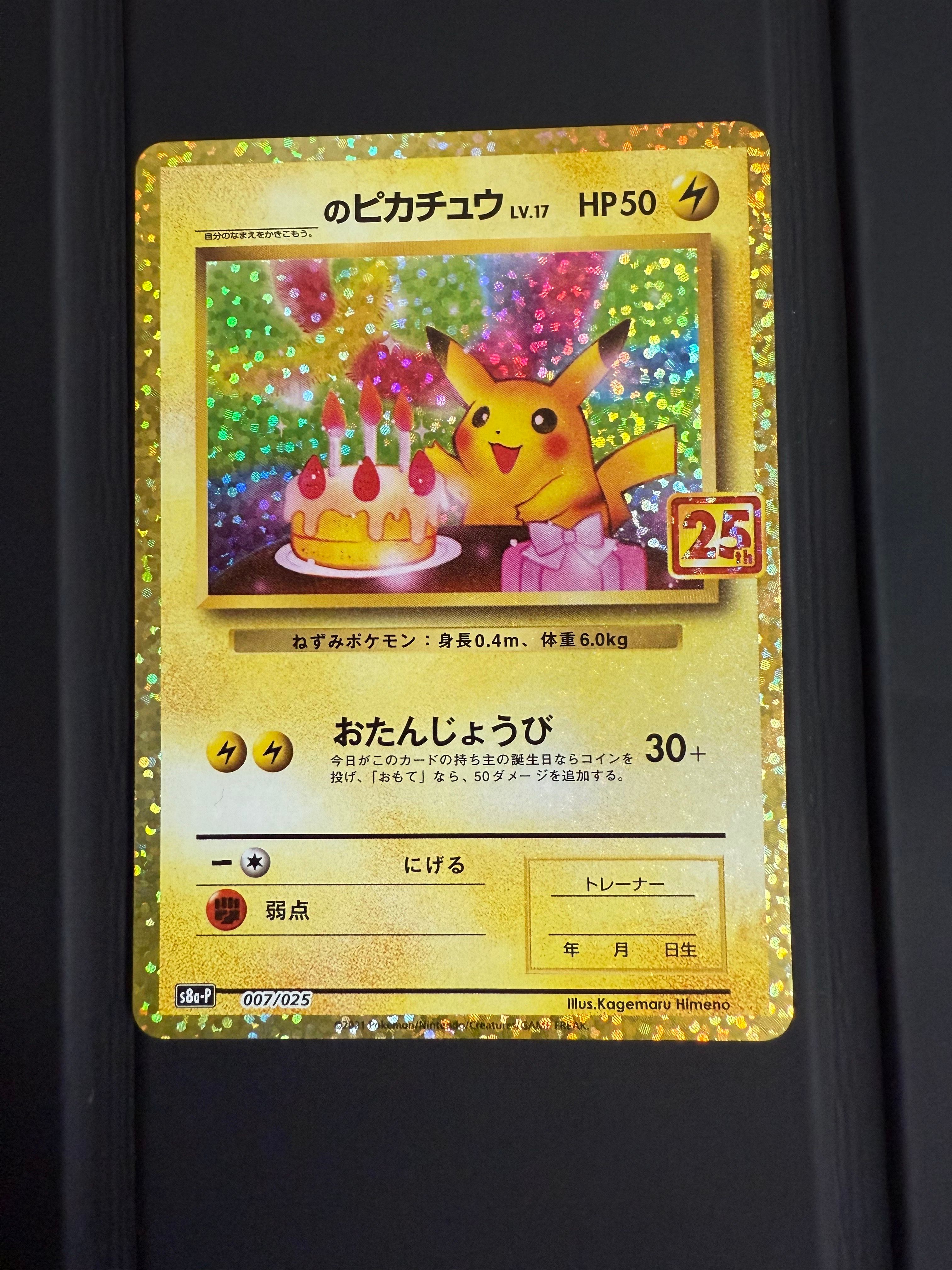 _のピカチュウ: プロモ (お誕生日ピカチュウ) [S8a-P 007/025](プロモカードパック 25th ANNIVERSARY edition)