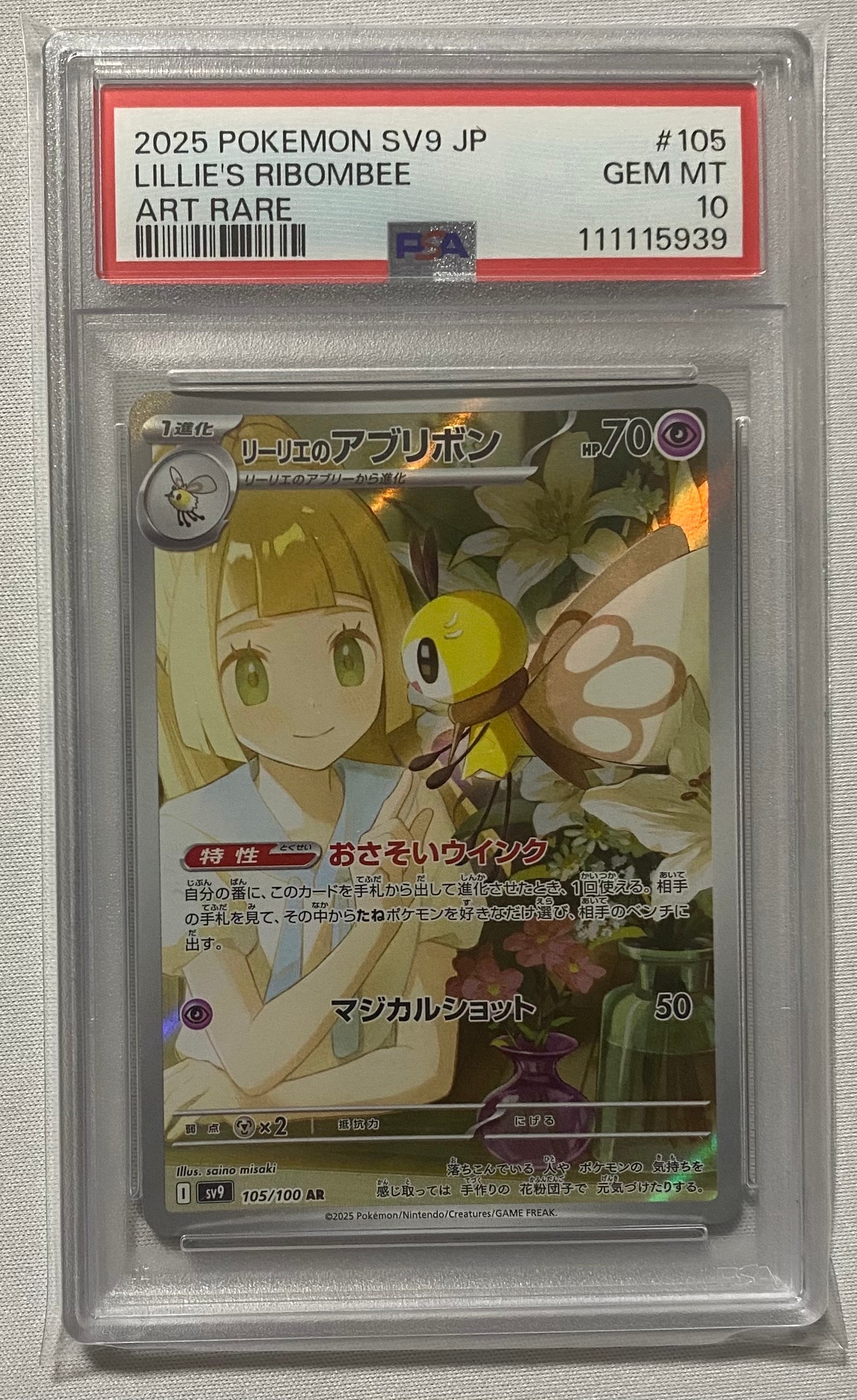 リーリエのアブリボン AR [SV9 105/100](拡張パック「バトルパートナーズ」)