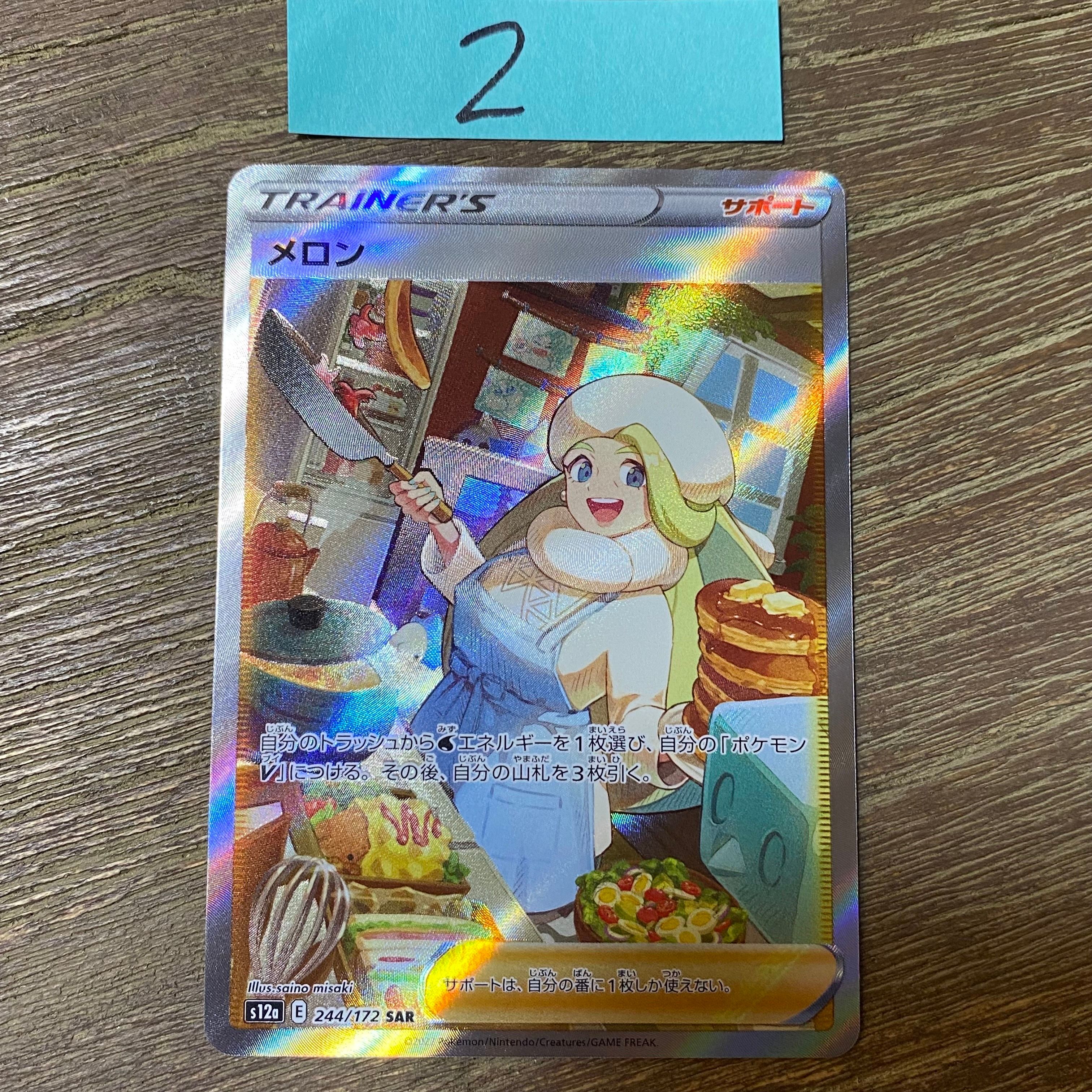 メロン SAR[s12a 244/172](ハイクラスパック「VSTARユニバース」)