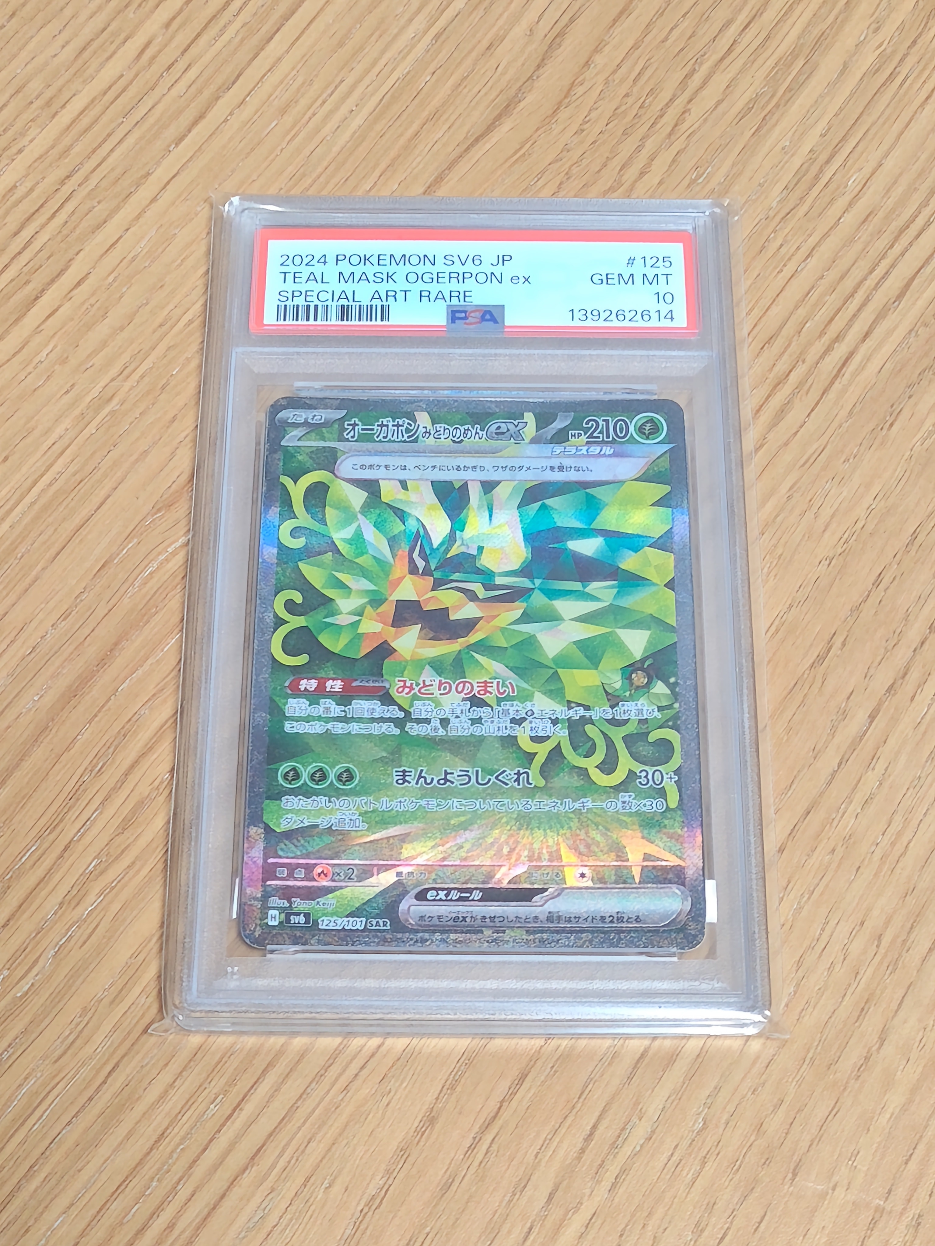 PSA10】オーガポンみどりのめんex SAR [SV6 125/101](拡張パック「変幻