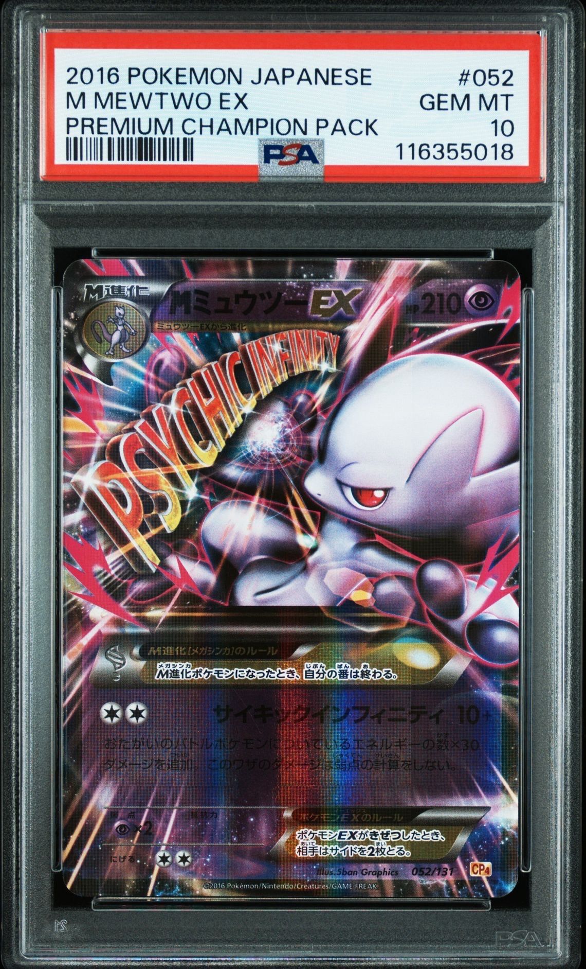 PSA10】MミュウツーEX [CP4 052/131](プレミアムチャンピオンパック