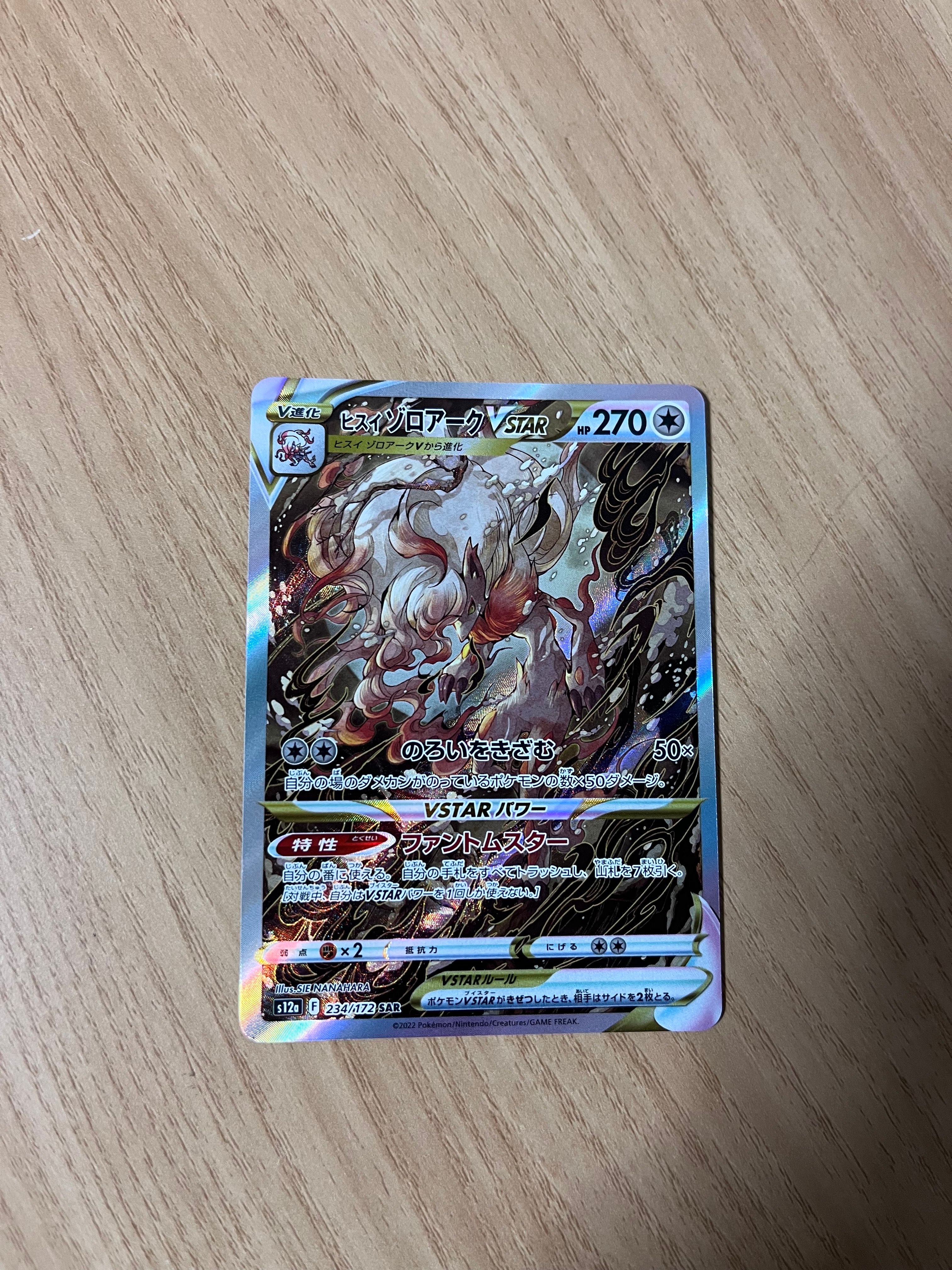 ヒスイゾロアークVSTAR SAR[s12a 234/172](ハイクラスパック「VSTARユニバース」)
