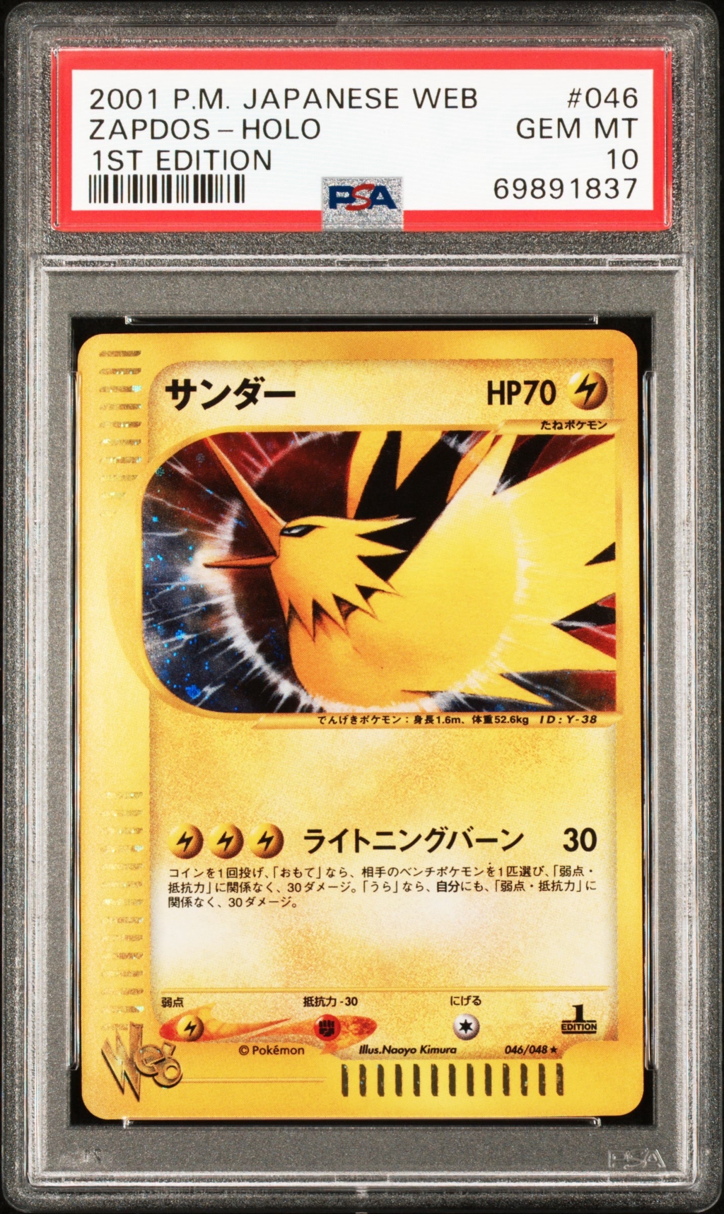 サンダー ★ :1ED [web 046/048](ポケモンカード★web)