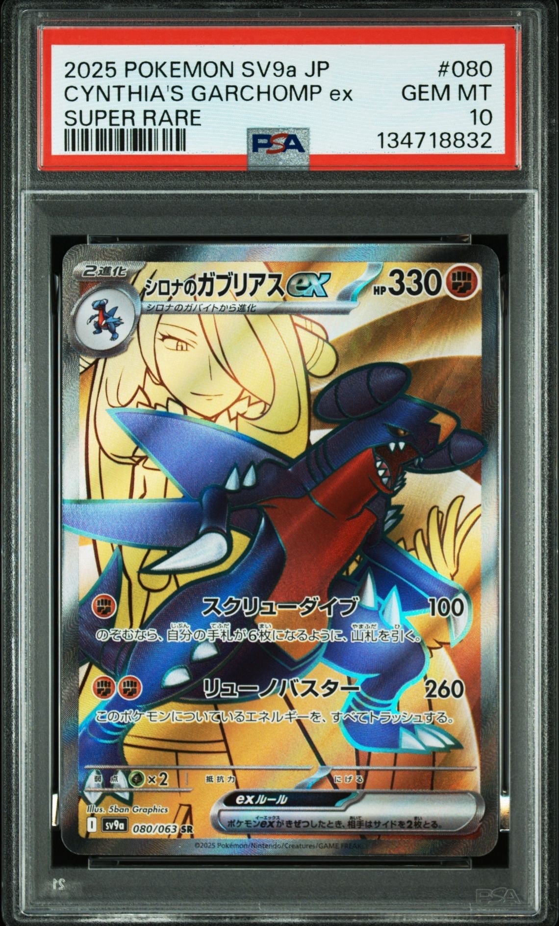 状態A】シロナのガブリアスex SR [SV9a 080/063](強化拡張パック「熱風