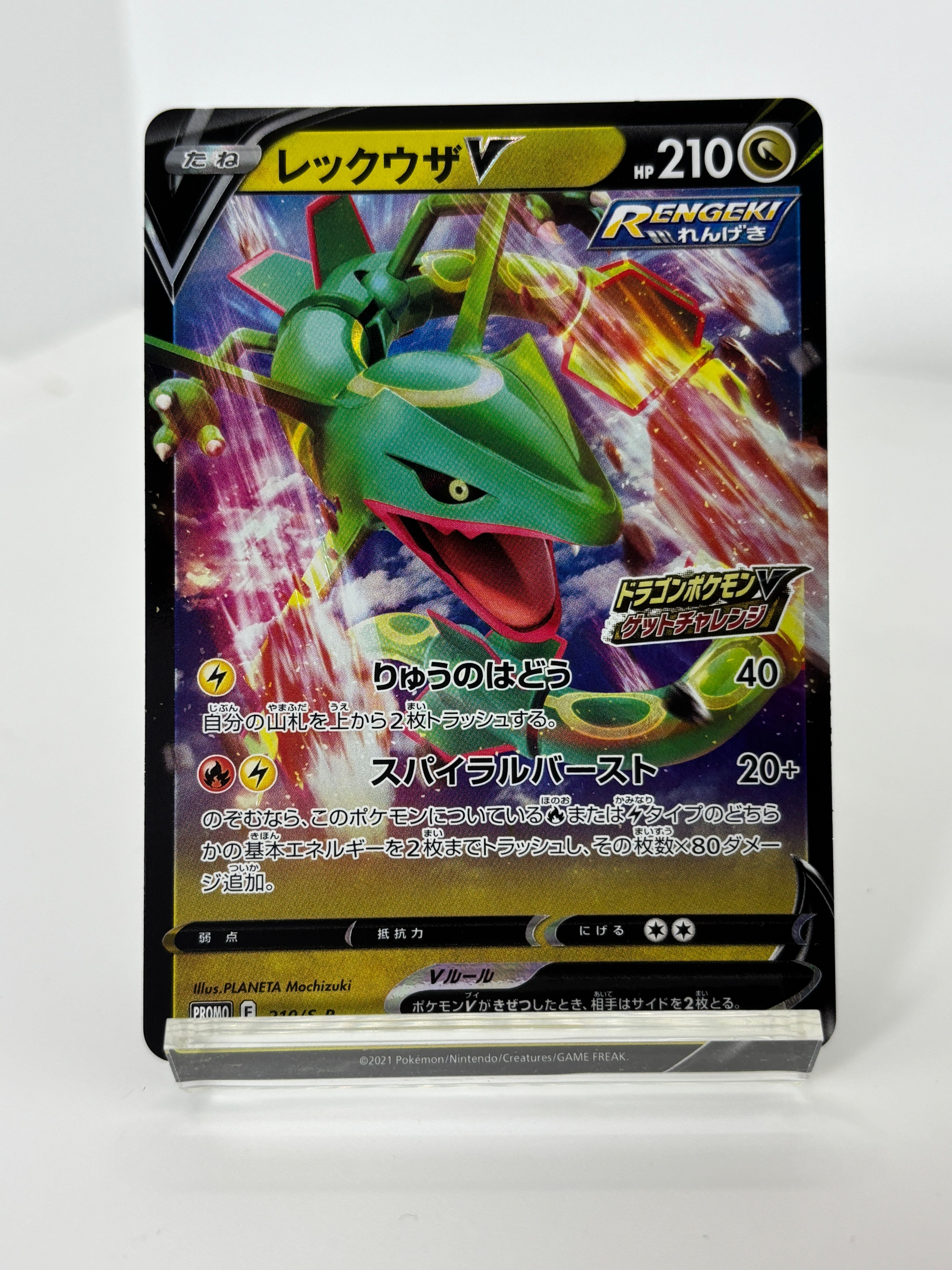 レックウザV: プロモ P [S-P 210](プロモーションカード「S-P」)