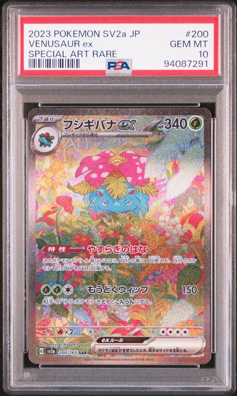 フシギバナex SAR[SV2a 200/165](強化拡張パック「ポケモンカード151」)