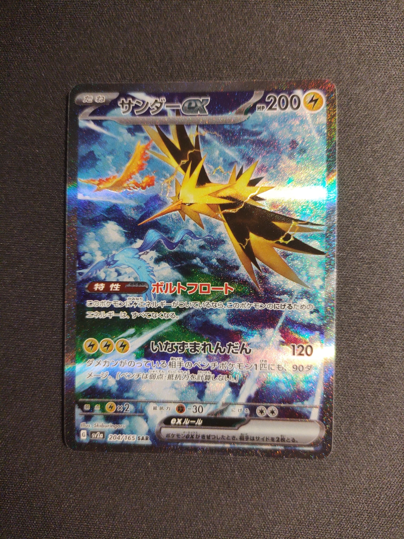 サンダーex SAR[SV2a 204/165](強化拡張パック「ポケモンカード151