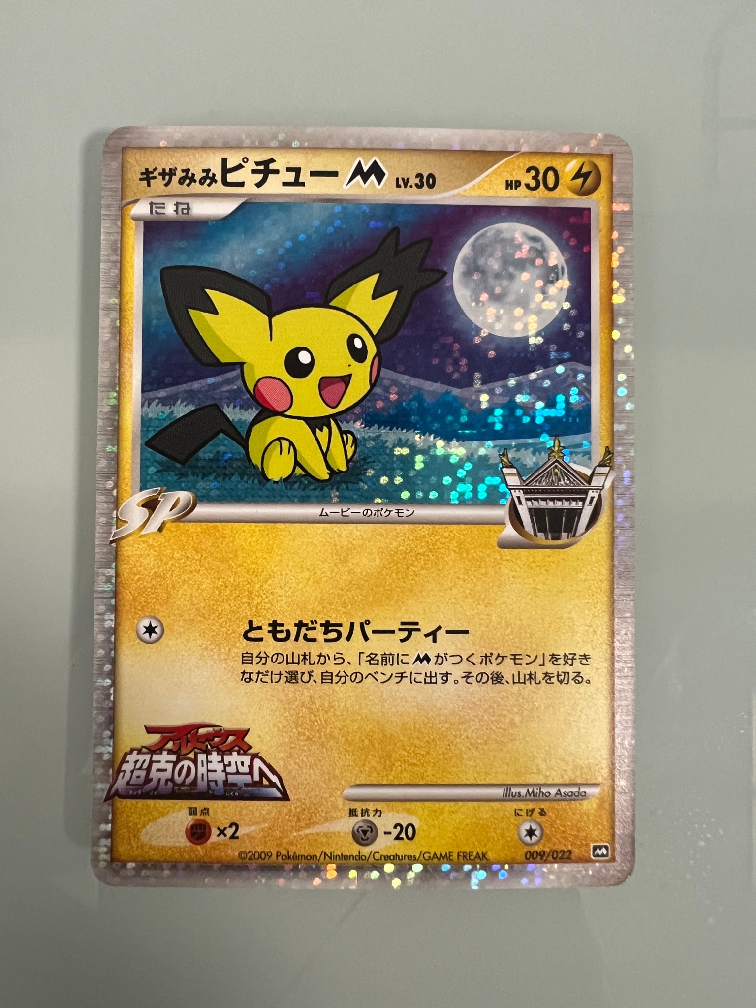 ギザみみピチューM [M 009/022](ランダムパック2009「アルセウス超克の