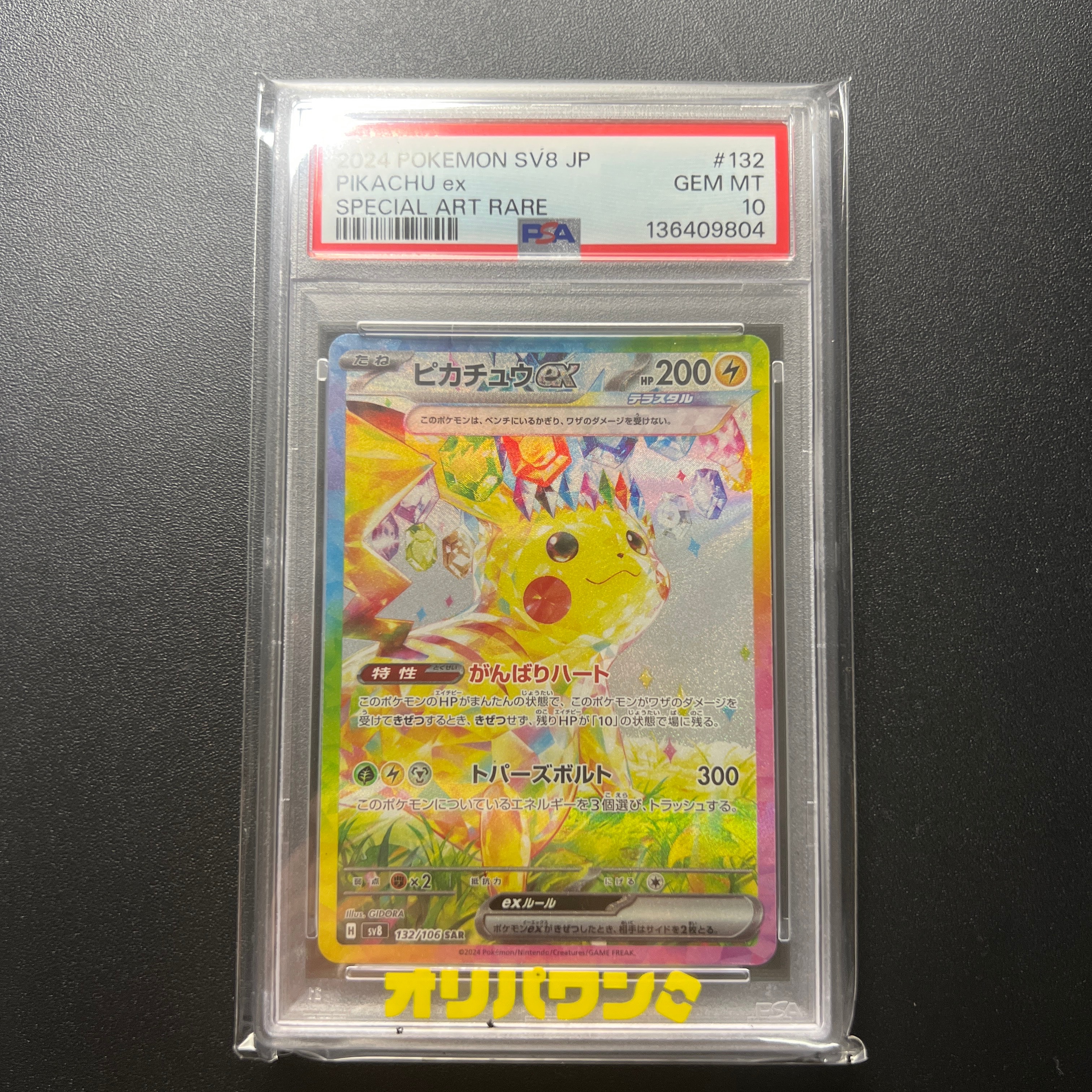 ピカチュウex SAR [SV8 132/106](拡張パック「超電ブレイカー」)