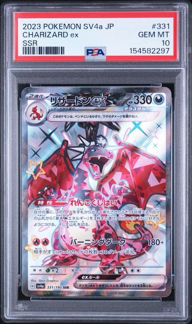PSA10】リザードンex SSR[SV4a 331/190](ハイクラスパック「シャイニー