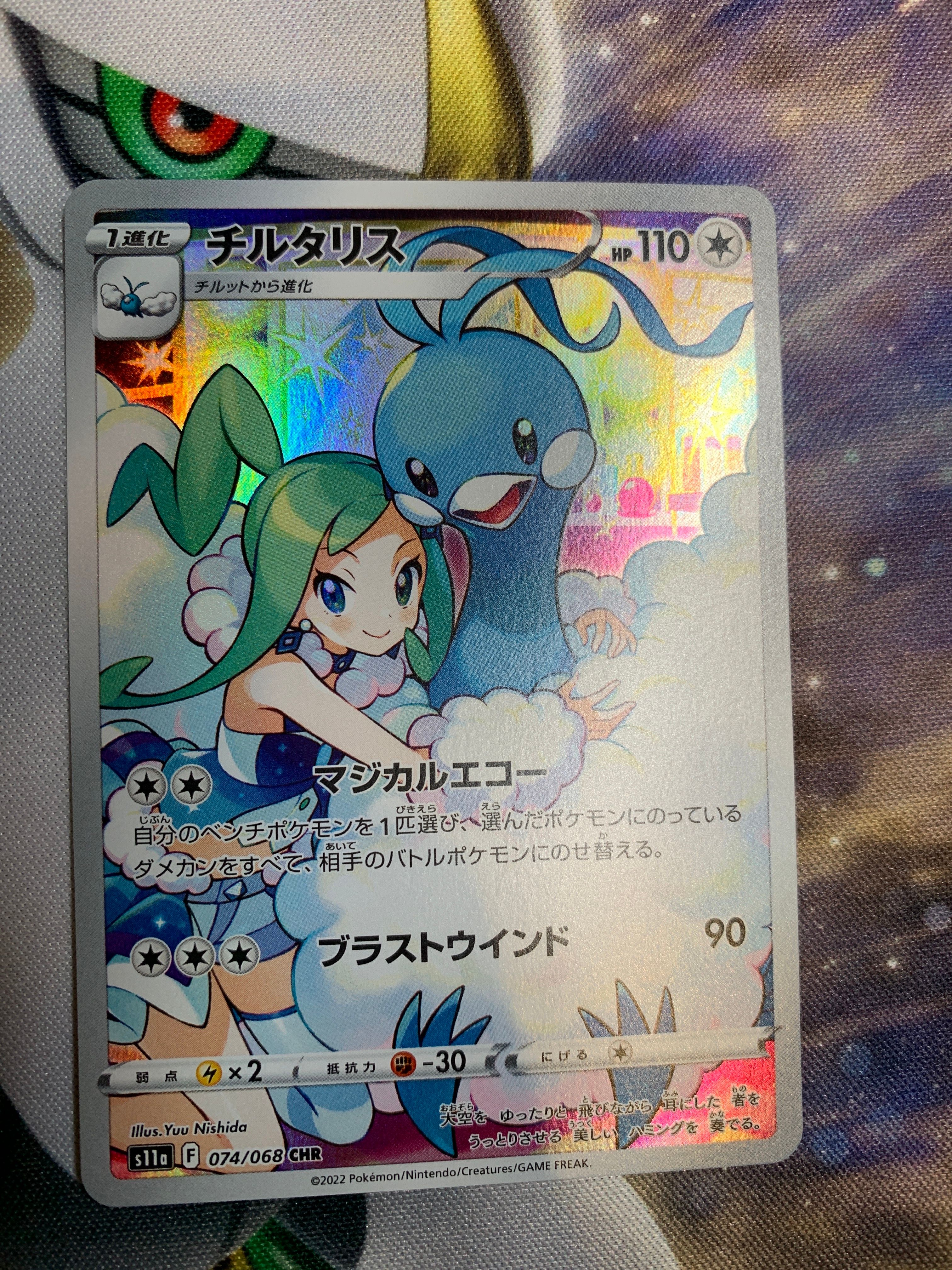 チルタリス CHR [s11a 074/068](強化拡張パック『白熱のアルカナ』)