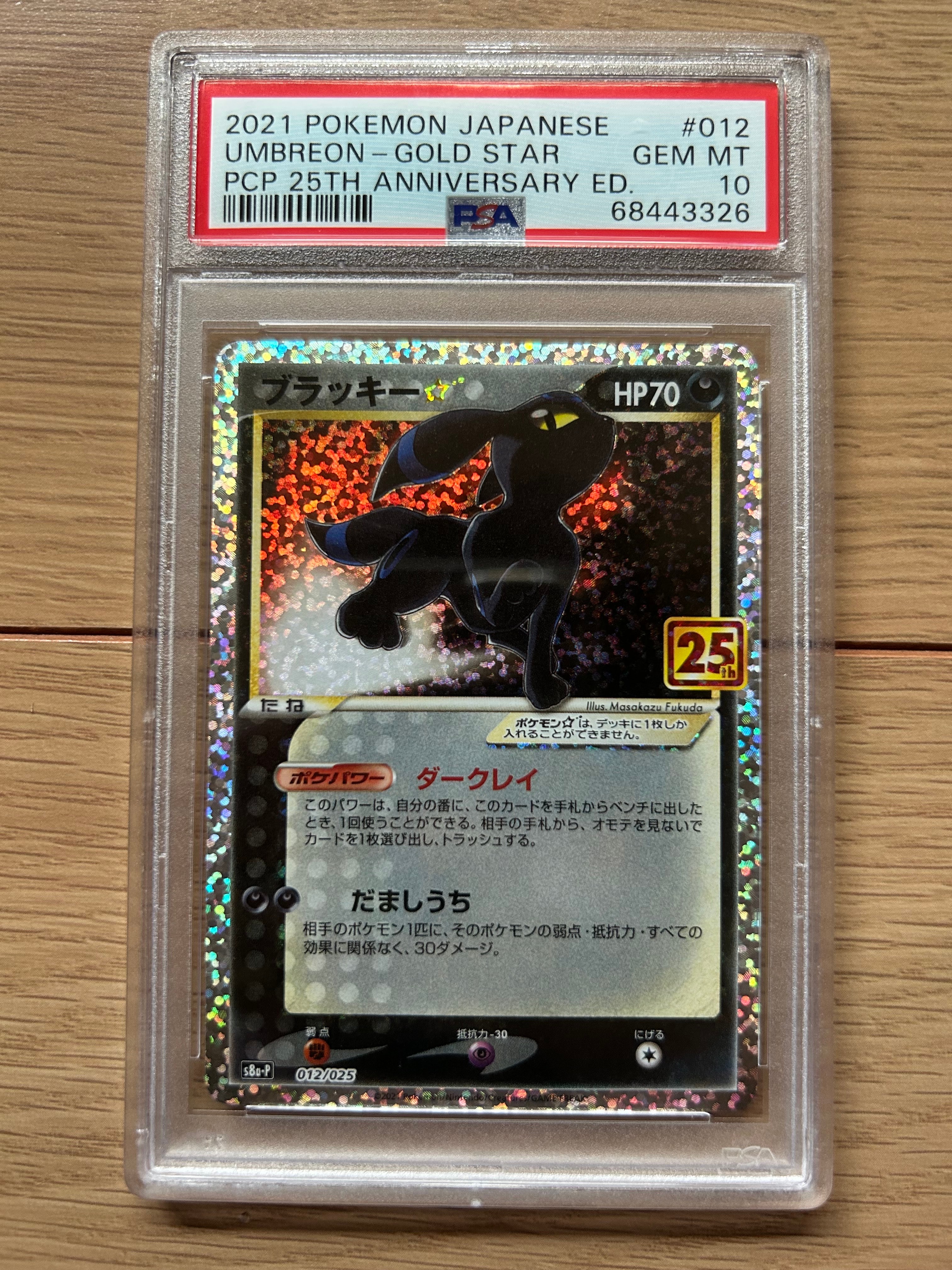 ブラッキー☆: プロモ[S8a-P 012/025](プロモカードパック 25th ANNIVERSARY edition)