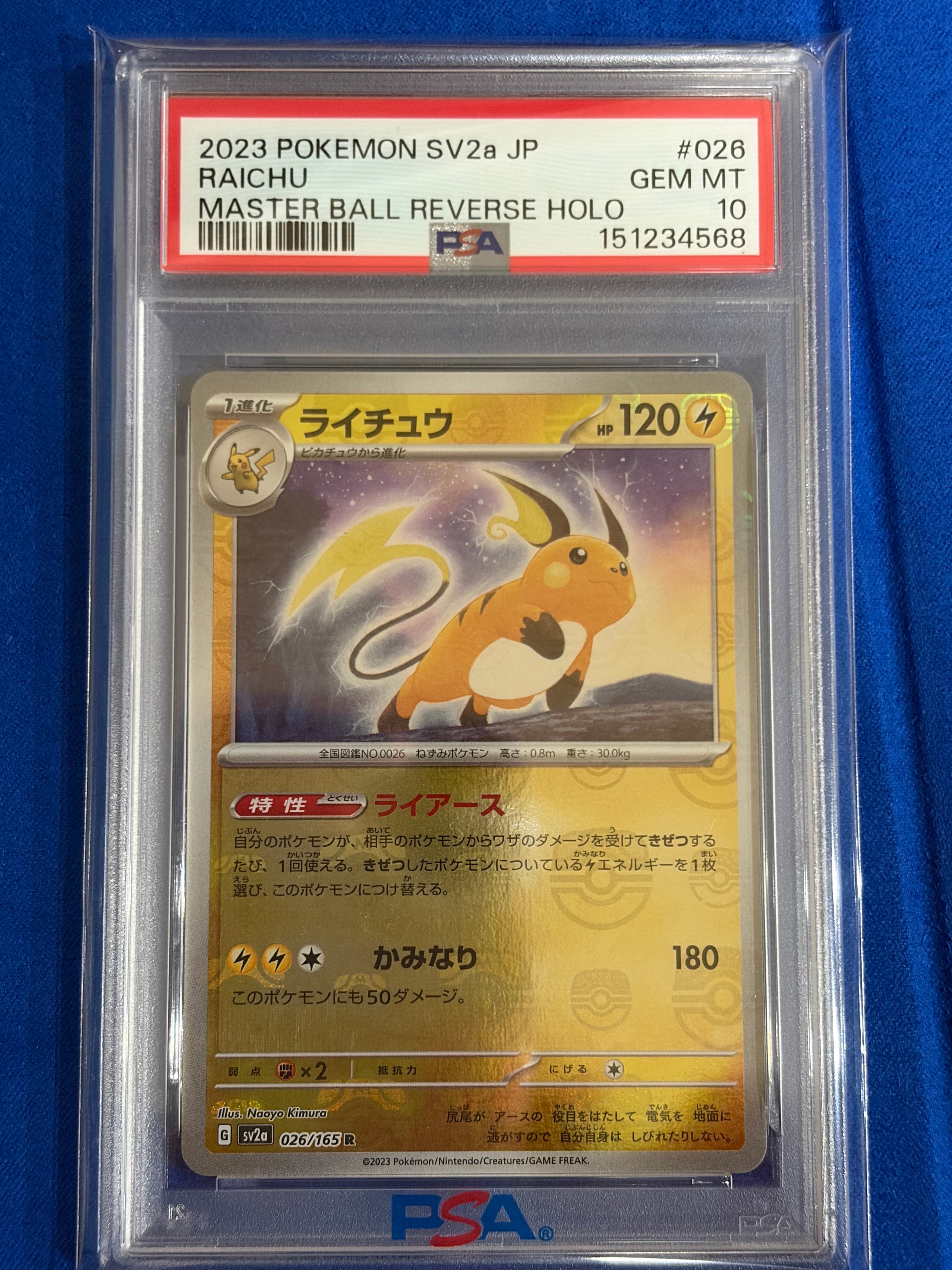 ライチュウ R: マスターボールミラー[SV2a 026/165](強化拡張パック「ポケモンカード151」)