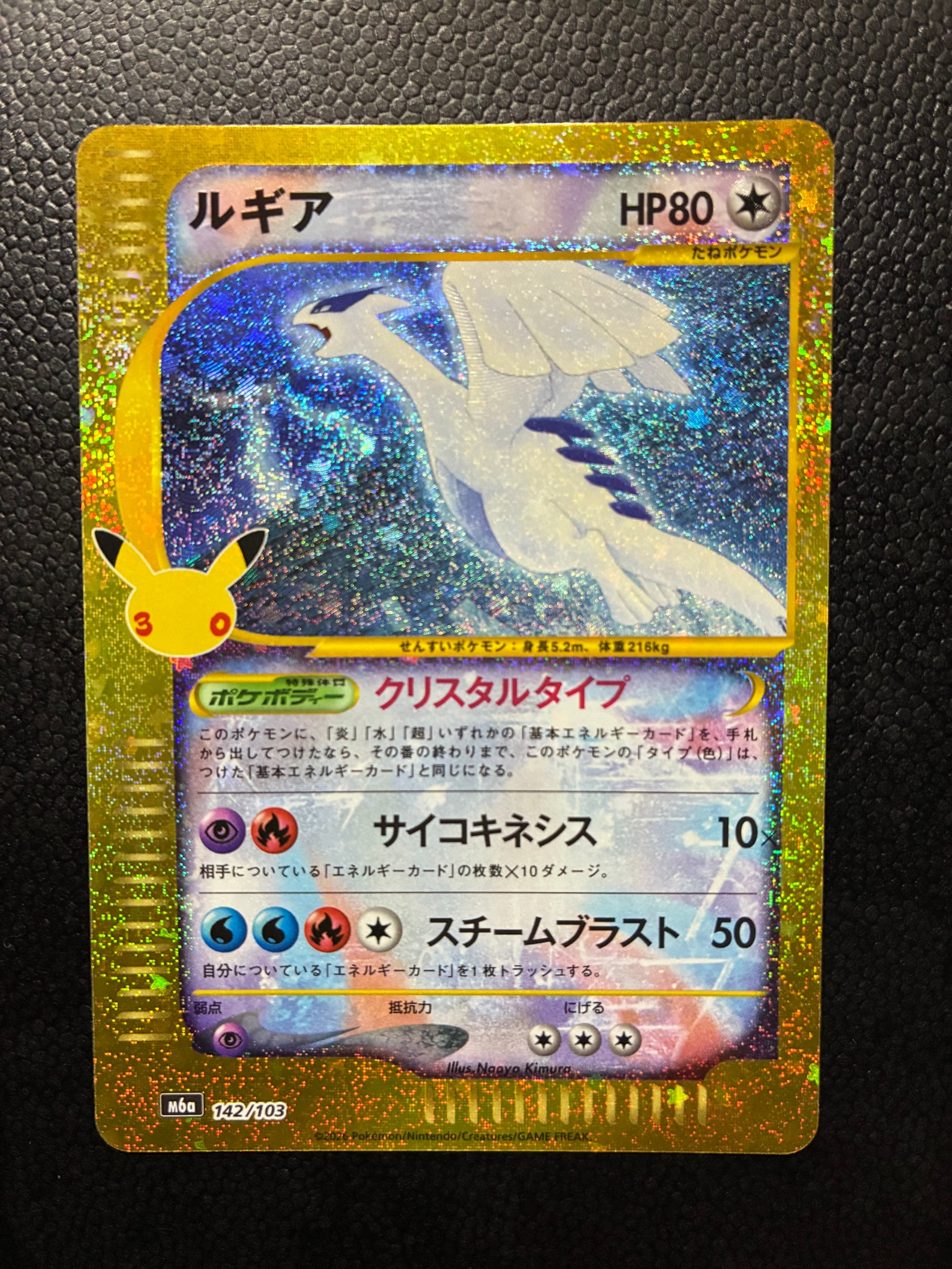ルギア [M6a 142/103](拡張パック「30th CELEBRATION」)