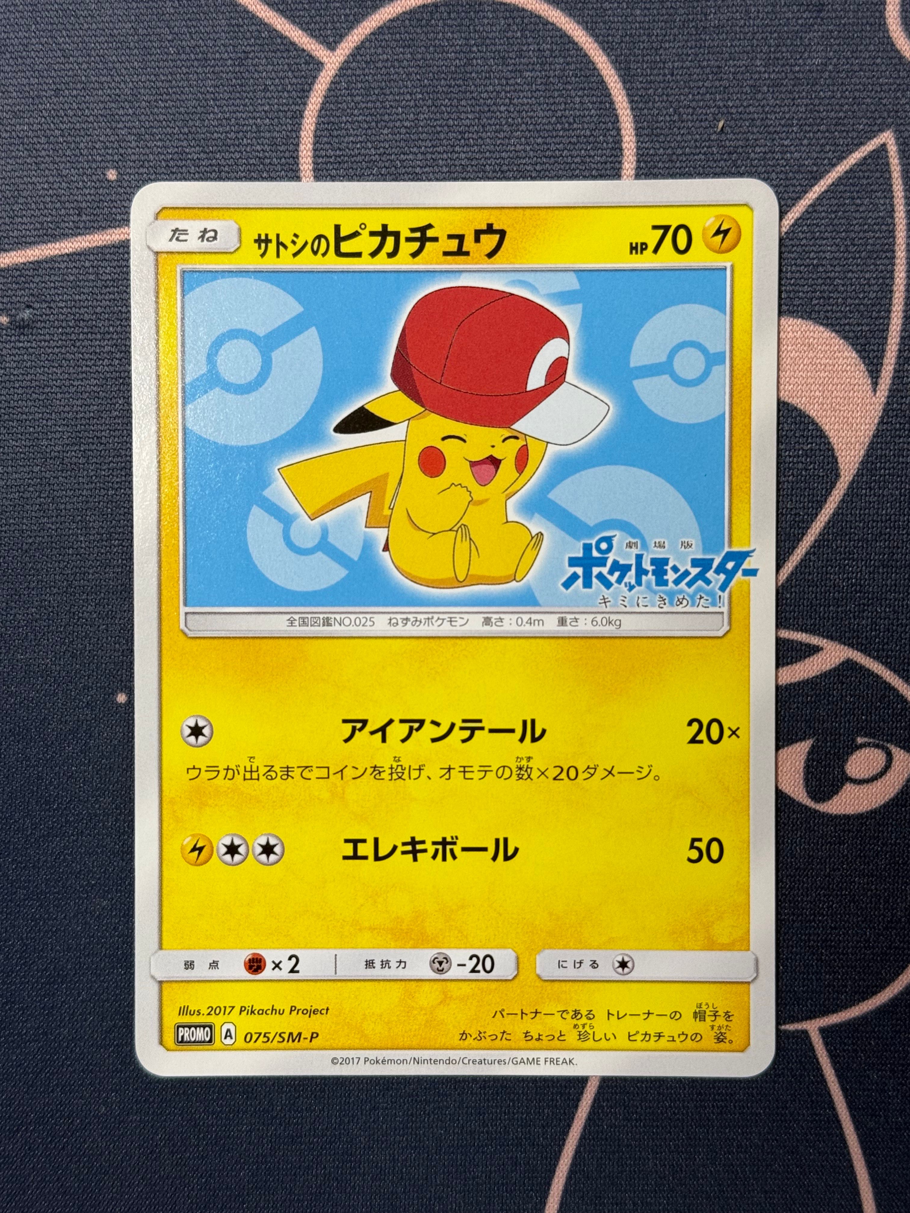 サトシのピカチュウ: プロモ[SM-P 075](プロモーションカード「SM-P」)