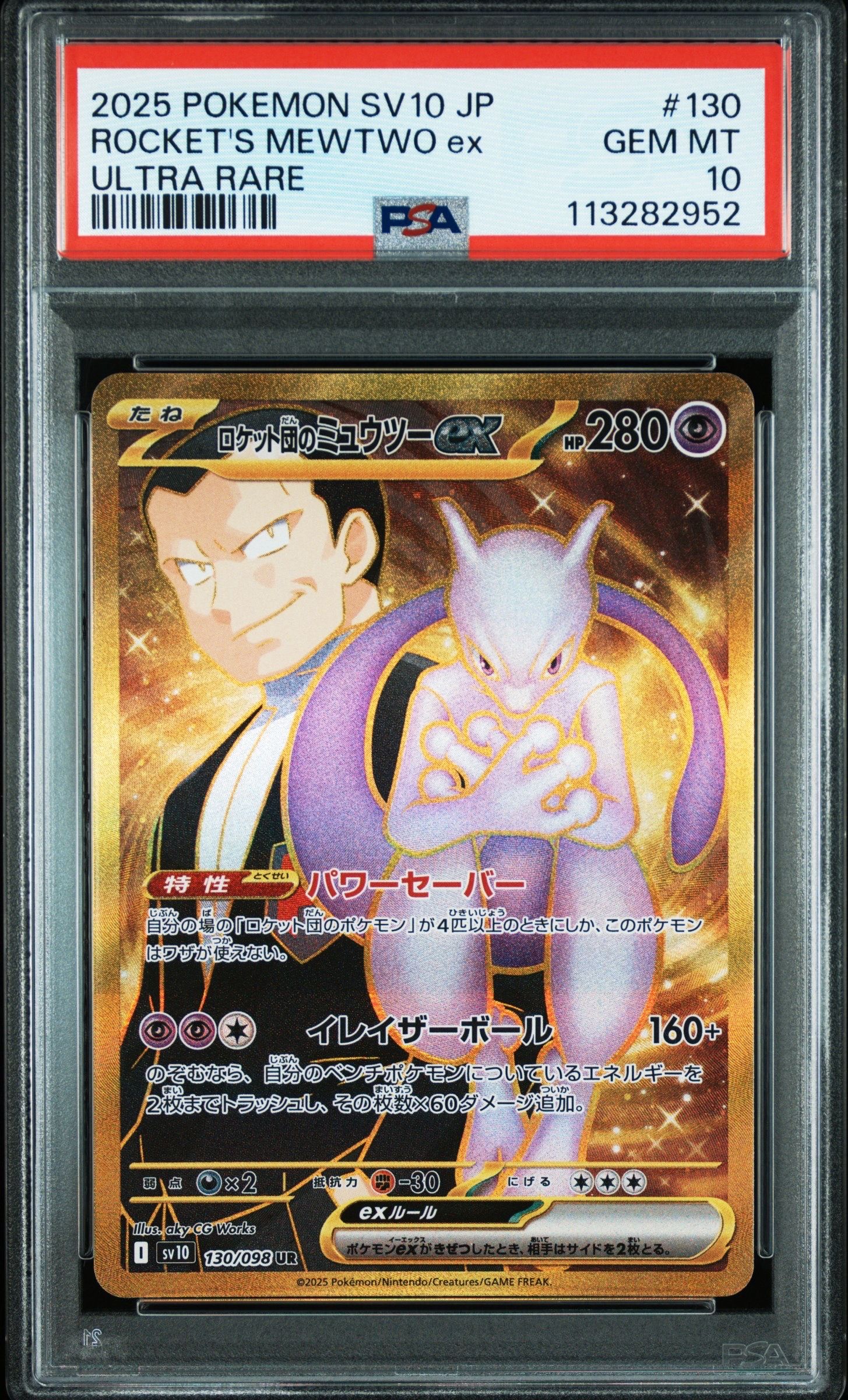 ロケット団のミュウツーex UR [SV10 130/098](拡張パック「ロケット団の栄光」)