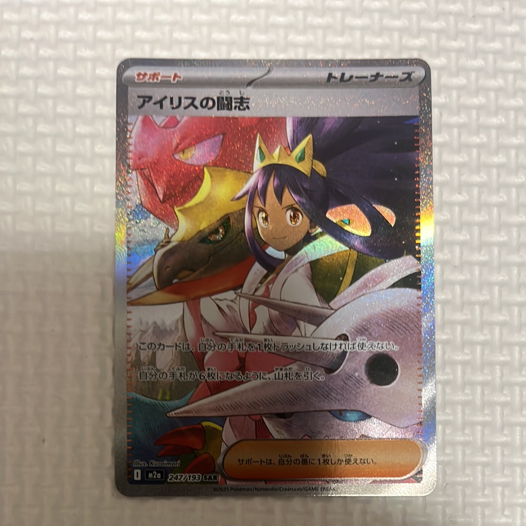 アイリスの闘志 SAR [M2a 247/193](ハイクラスパック「MEGAドリームex