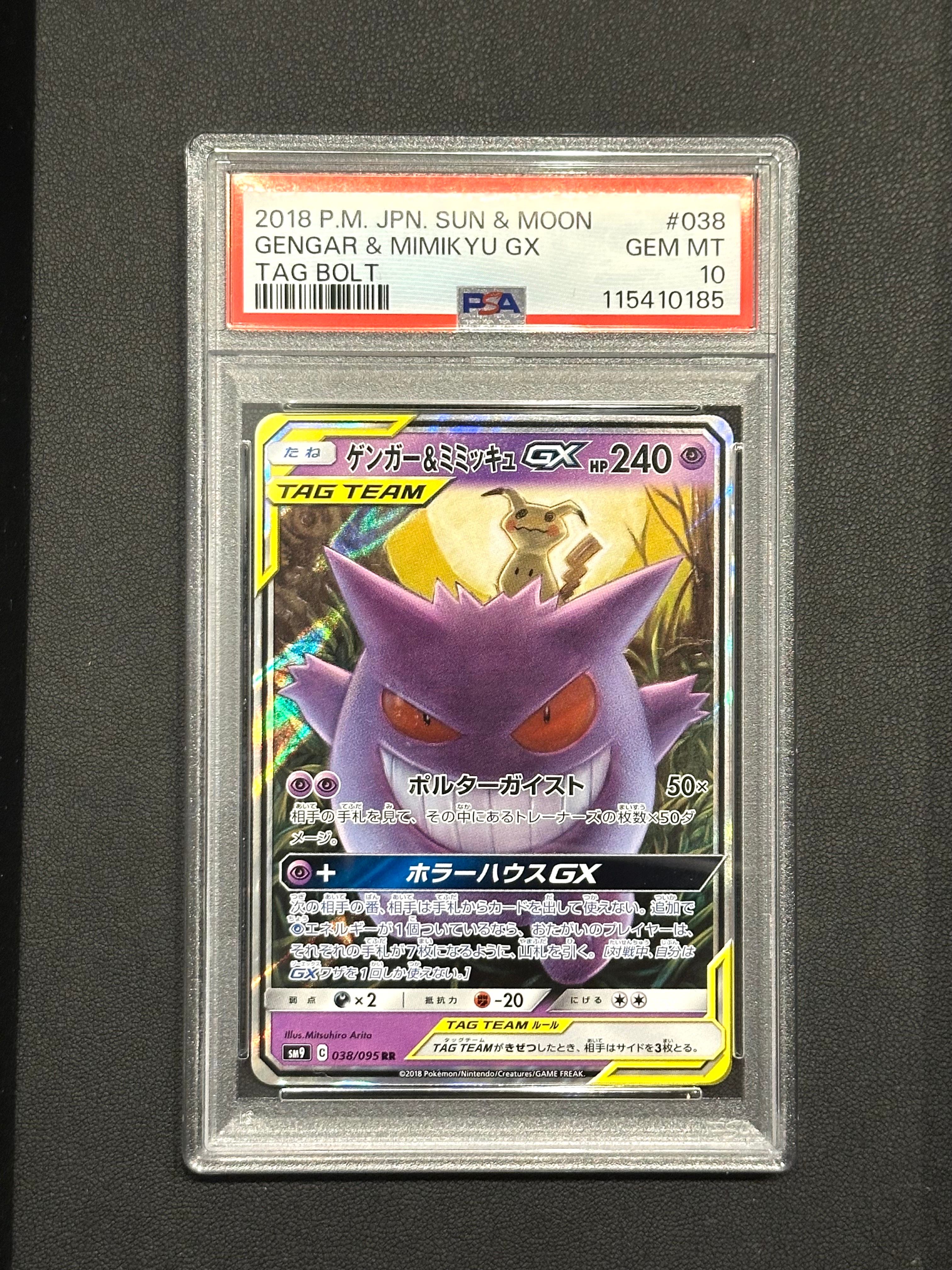 ゲンガー&ミミッキュGX RR [SM9 038/095](拡張パック「タッグボルト」)