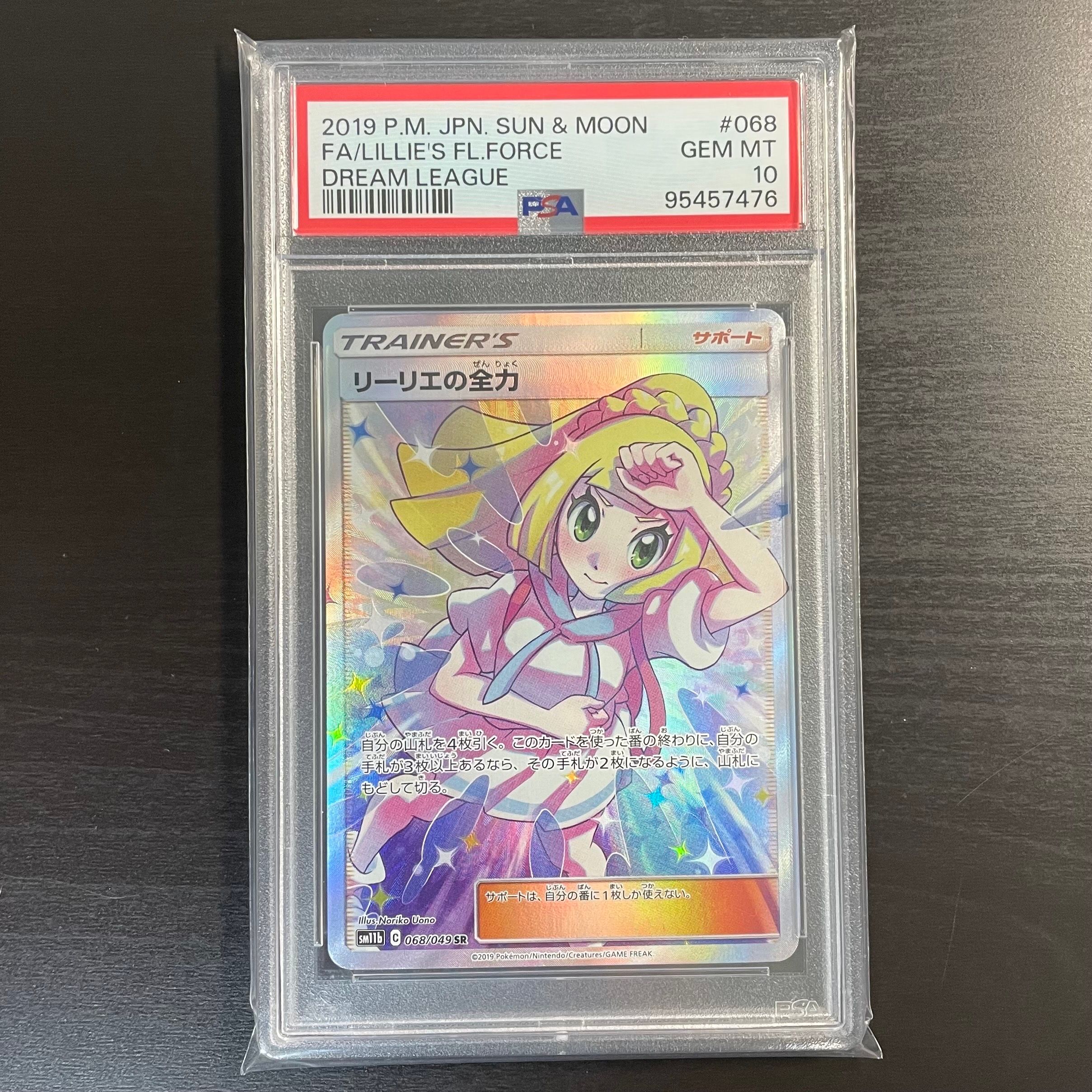 リーリエの全力 SR[SM11b 068/049](強化拡張パック「ドリームリーグ」)