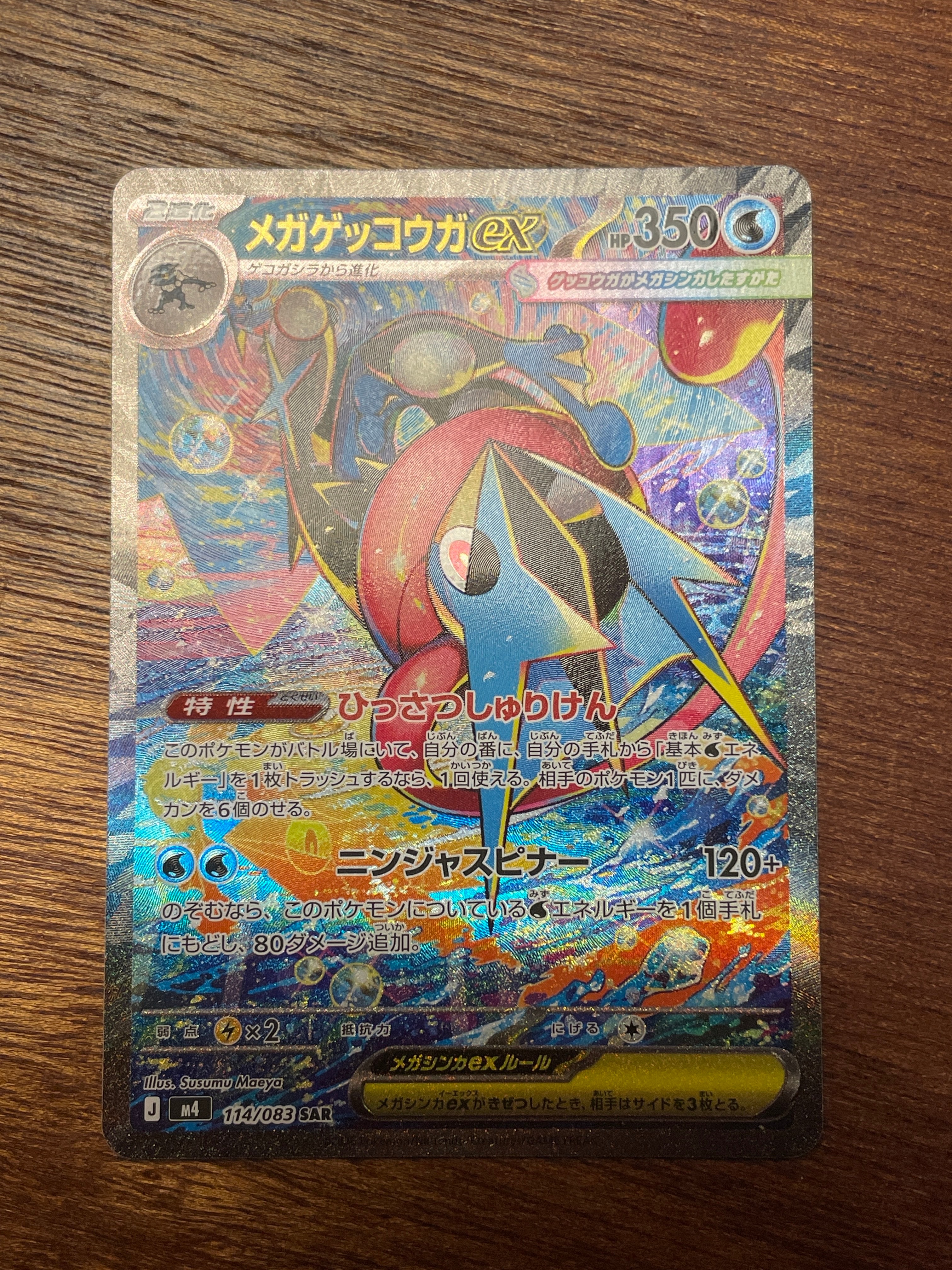 メガゲッコウガex SAR [M4 114/083](拡張パック「ニンジャスピナー」)