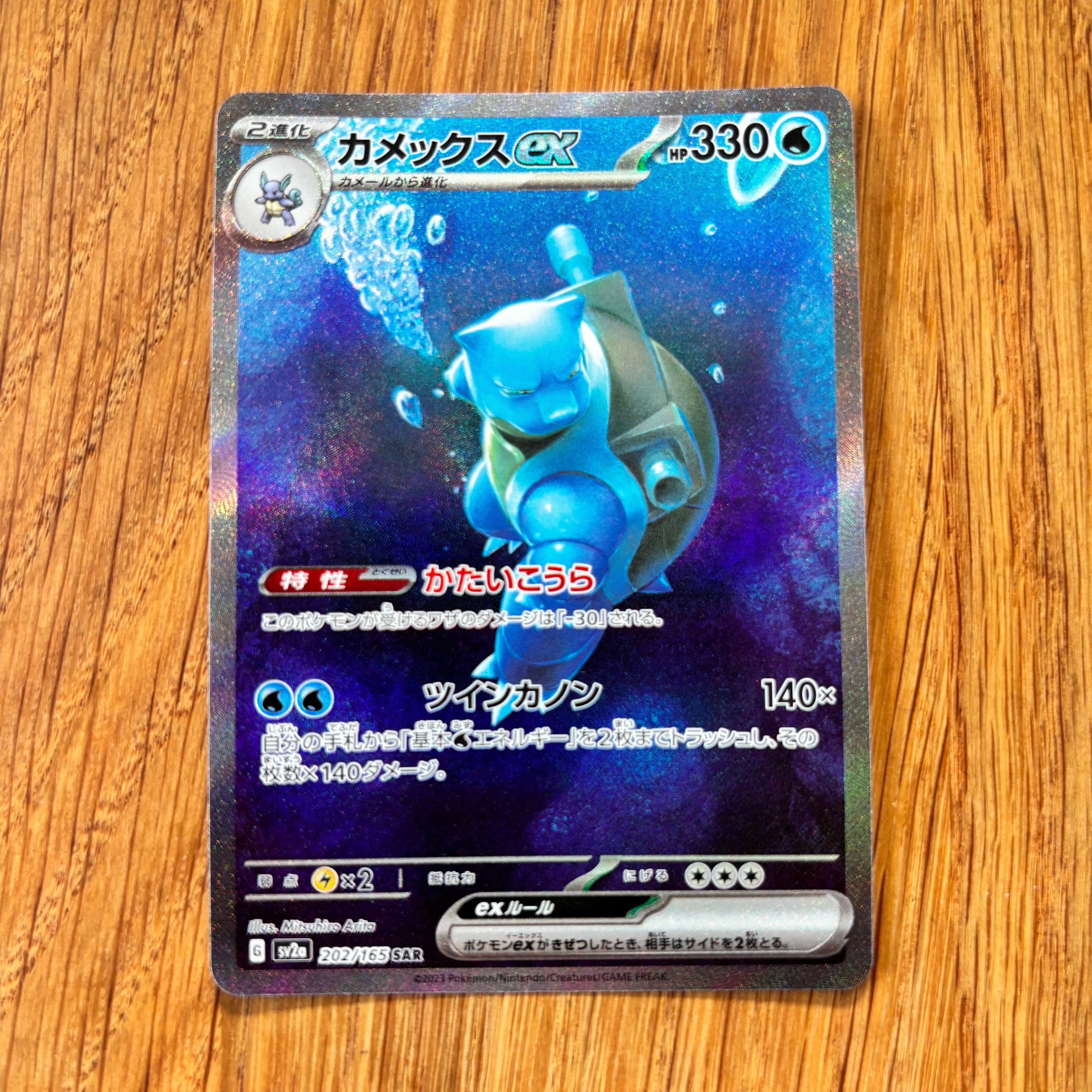 カメックスex SAR[SV2a 202/165](強化拡張パック「ポケモンカード151」)