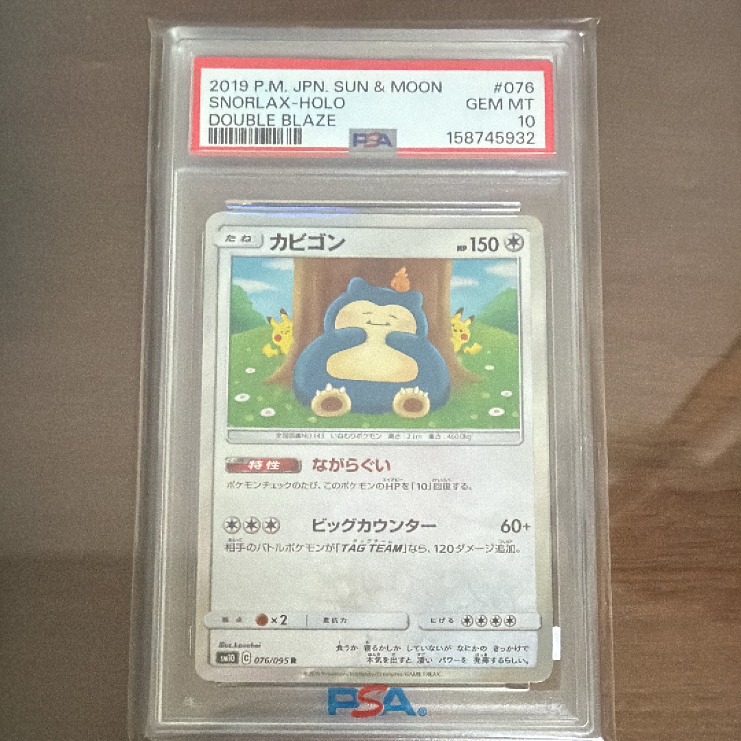 PSA10】カビゴン R [SM10 076/095](拡張パック「ダブルブレイズ」) 1枚