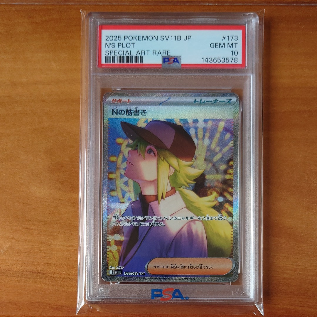 PSA10】Nの筋書き SAR [SV11B 173/086](拡張パック「ブラックボルト