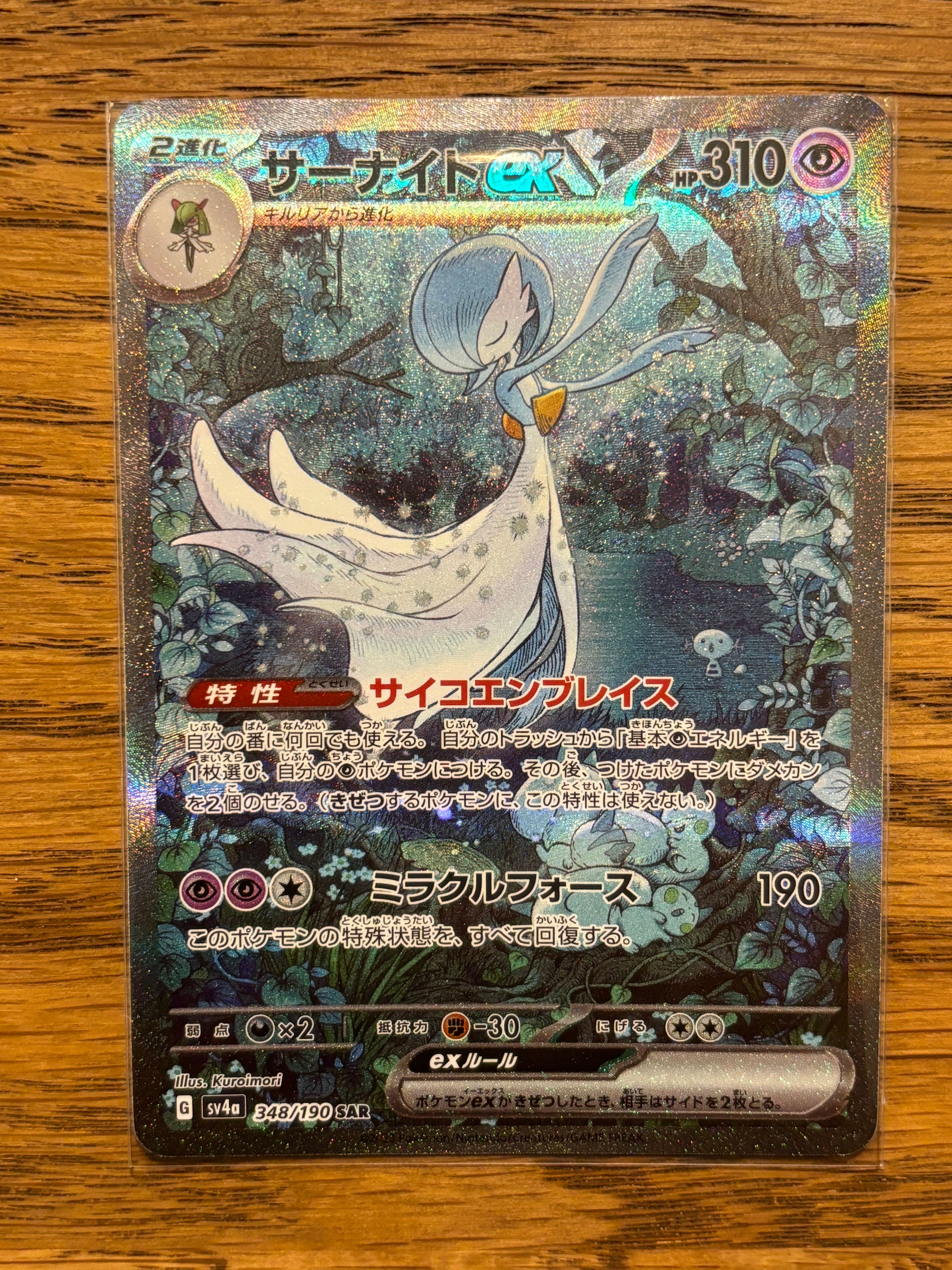 サーナイトex SAR [SV4a 348/190](ハイクラスパック「シャイニートレジャーex」)