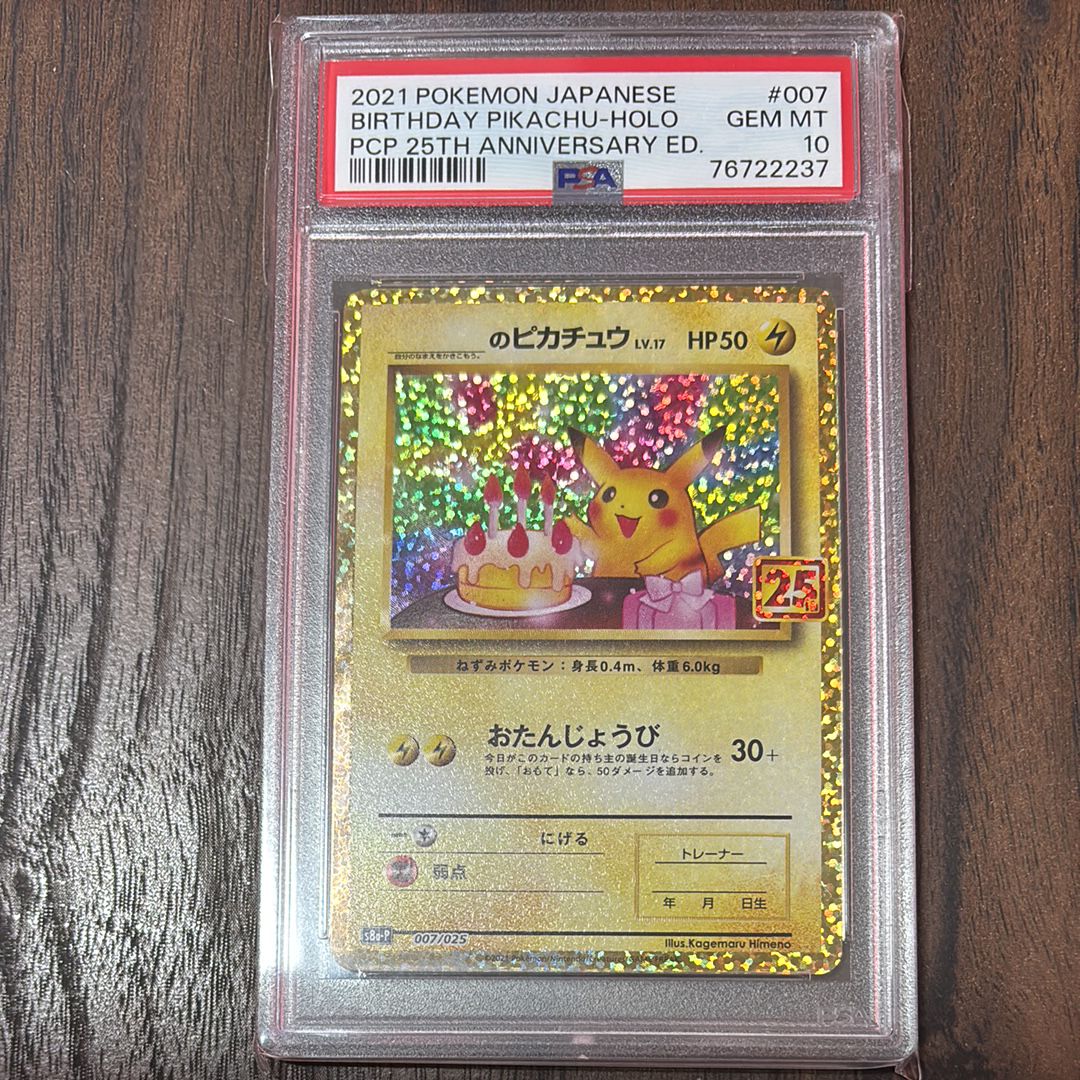 _のピカチュウ: プロモ (お誕生日ピカチュウ) [S8a-P 007/025](プロモカードパック 25th ANNIVERSARY edition)