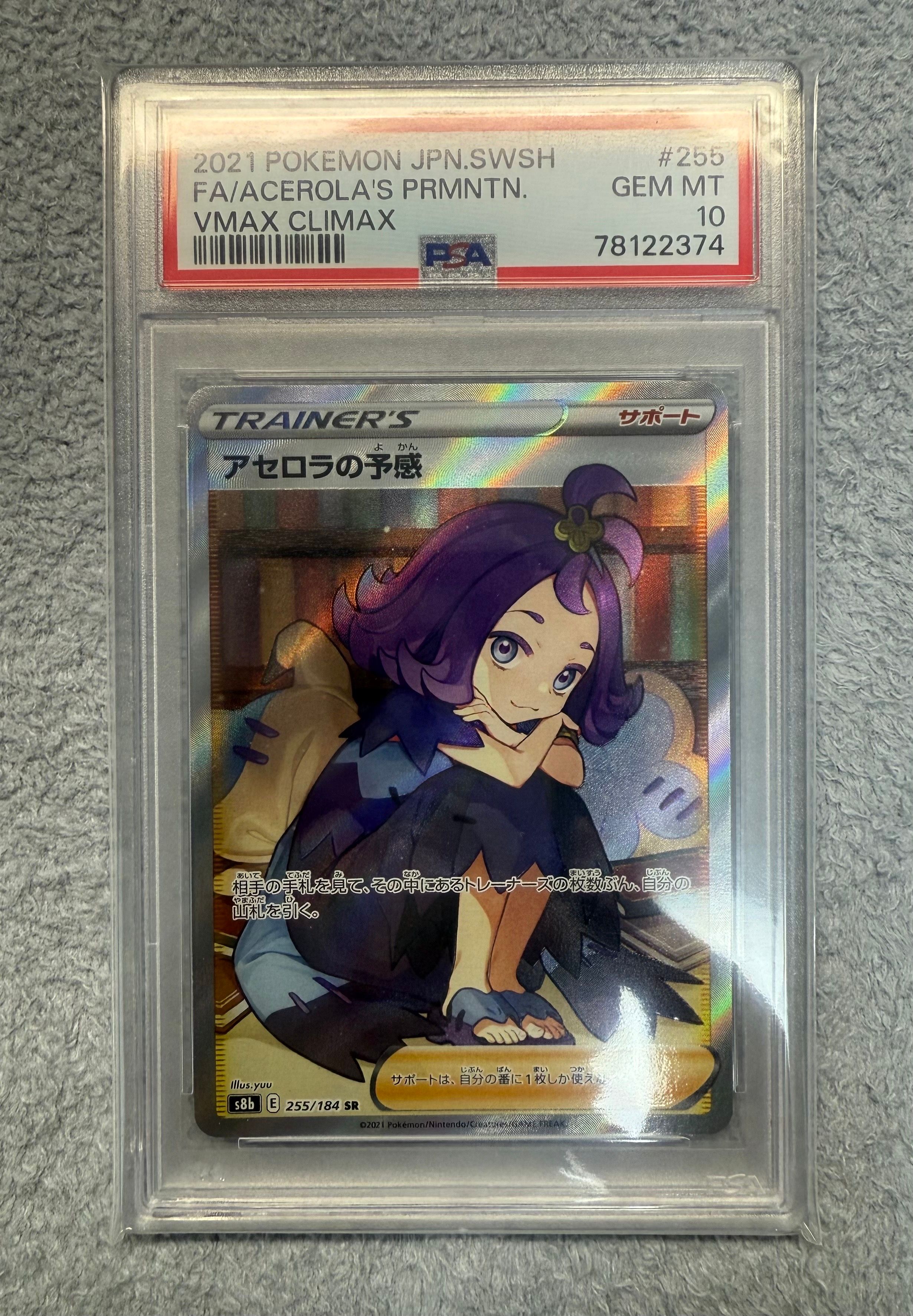 アセロラの予感 SR[S8b 255/184](ハイクラスパック「VMAXクライマックス」)