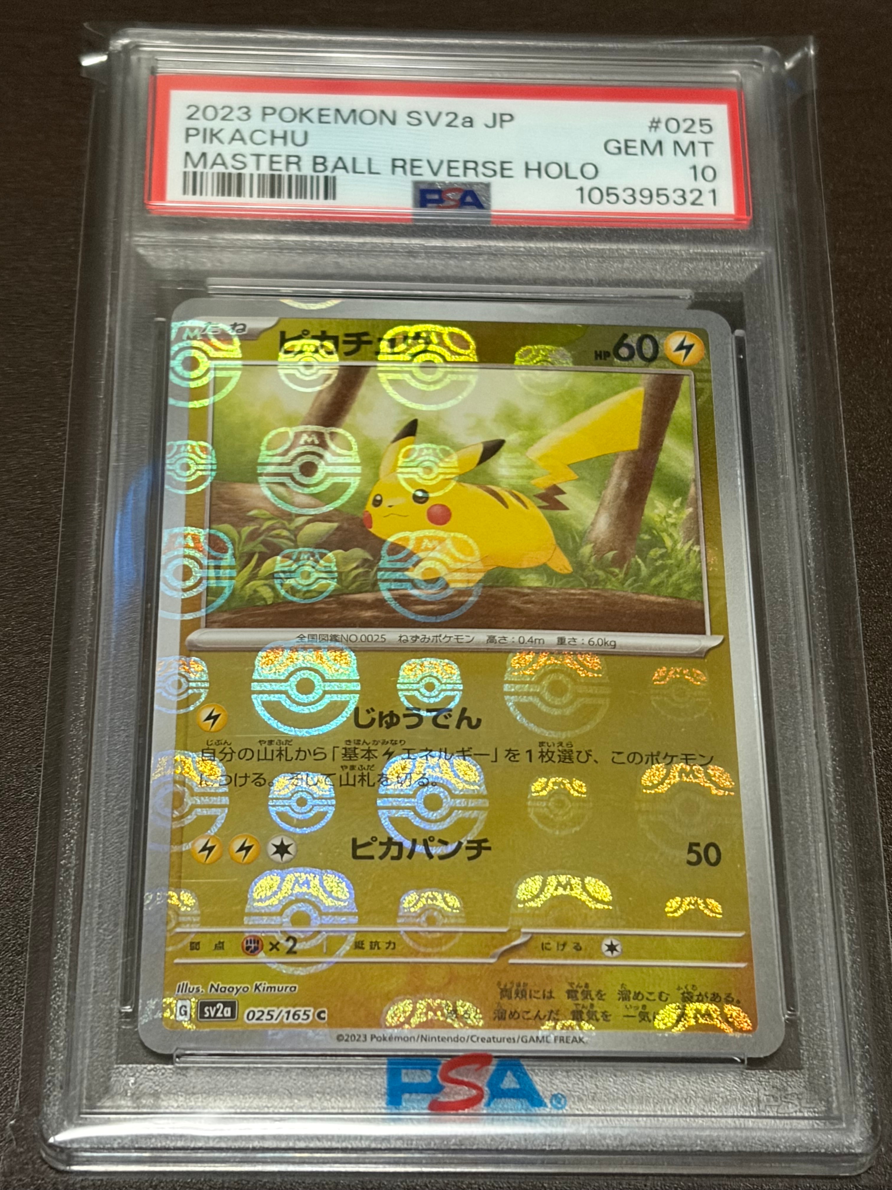 ピカチュウ C: マスターボールミラー (マスボピカチュウ) [SV2a 025/165](強化拡張パック「ポケモンカード151」)
