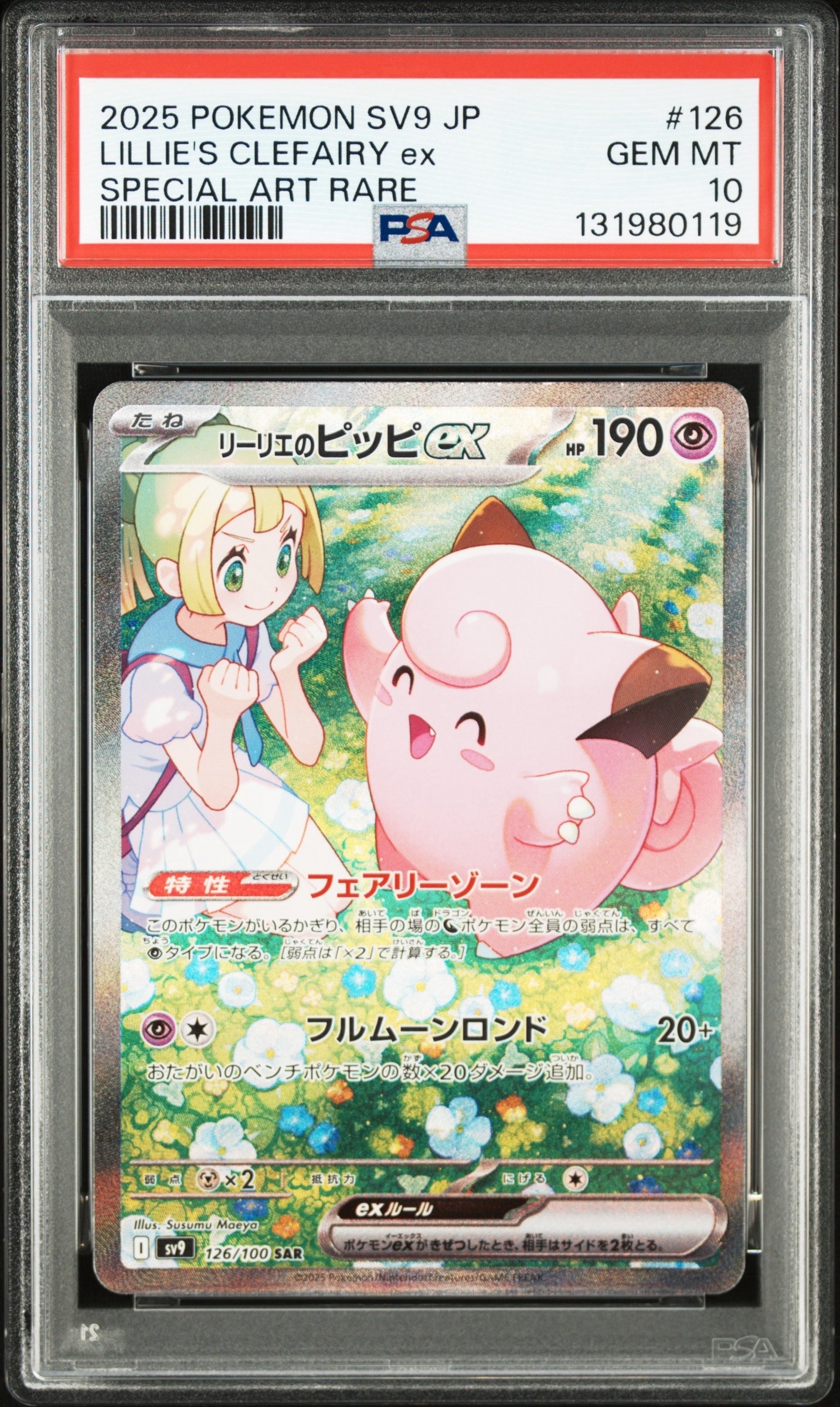 リーリエのピッピex SAR [SV9 126/100](拡張パック「バトルパートナーズ」)