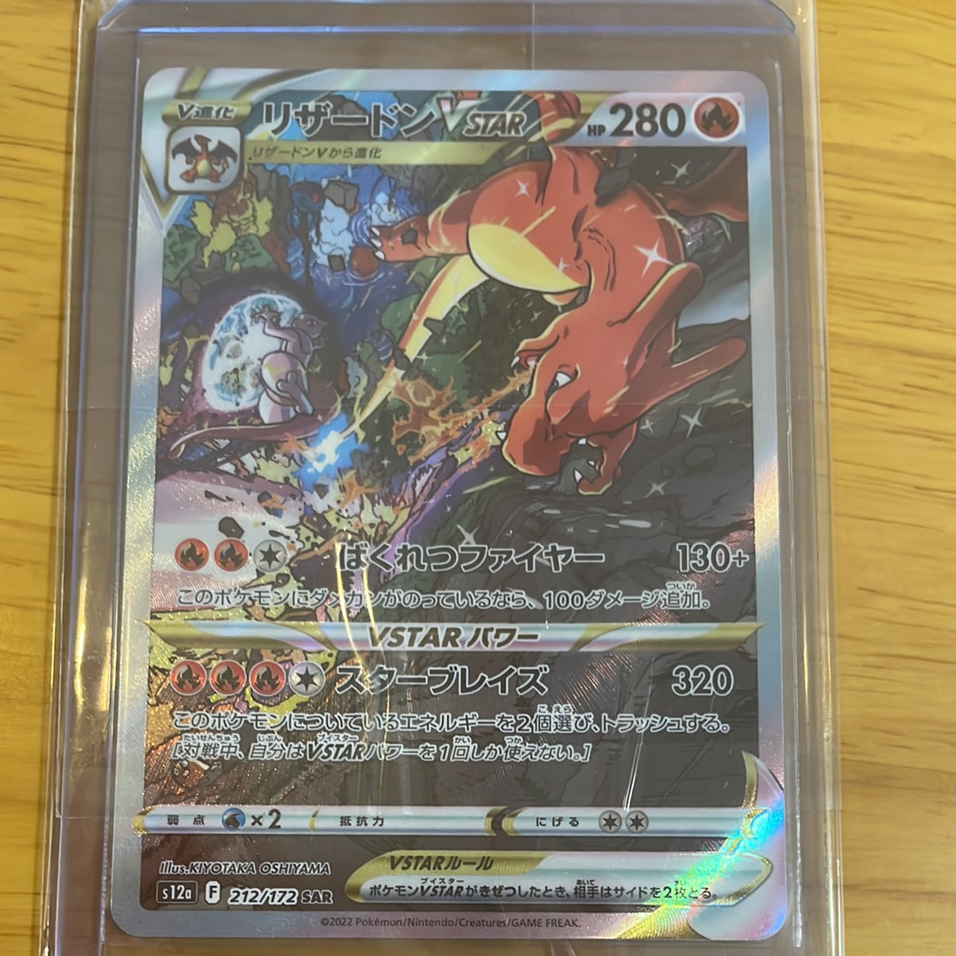 リザードンVSTAR SAR[s12a 212/172](ハイクラスパック「VSTARユニバース」)