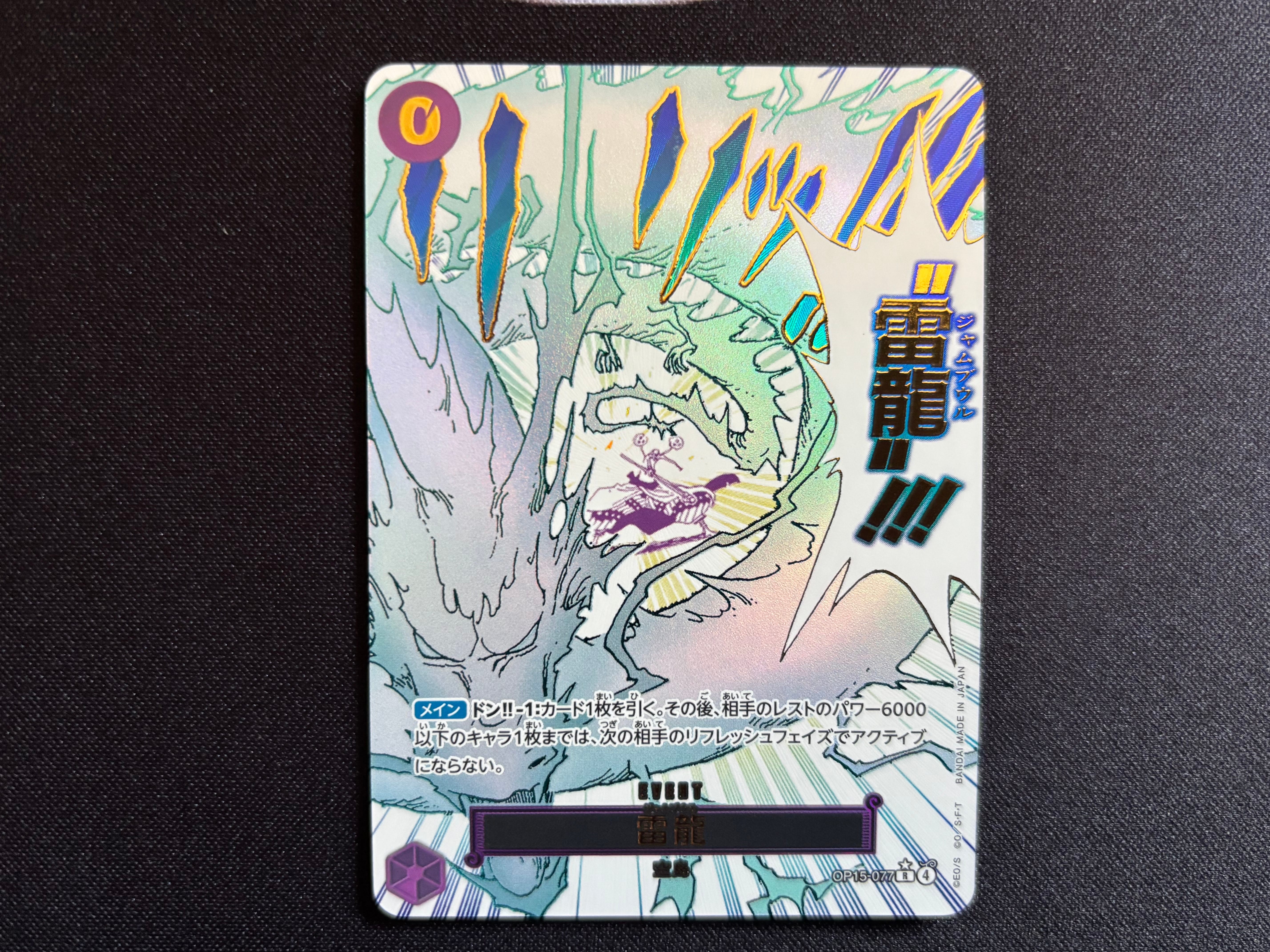 雷龍 R-P [OP15-077](ブースターパック「神の島の冒険」)