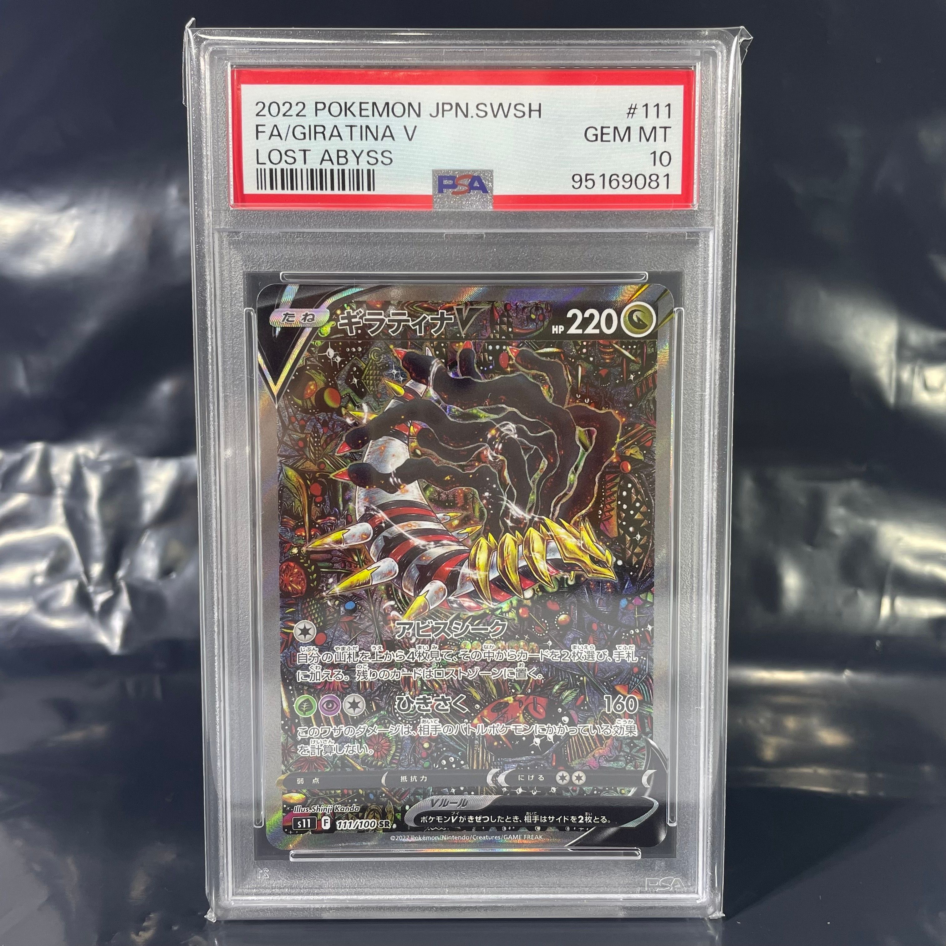 ギラティナV SR: SA[S11 111/100](拡張パック「ロストアビス」)