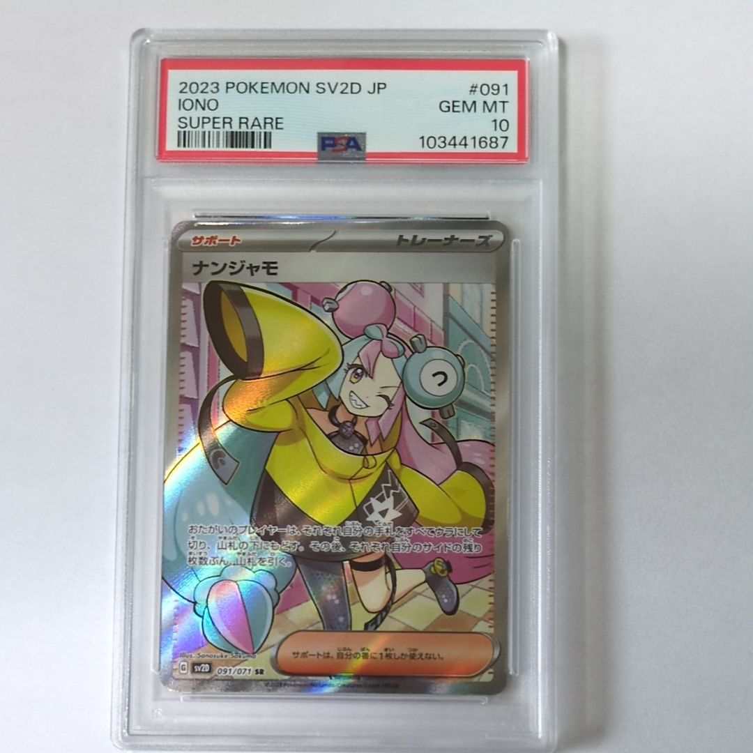 ナンジャモ SR[SV2D 091/071](拡張パック「クレイバースト」)