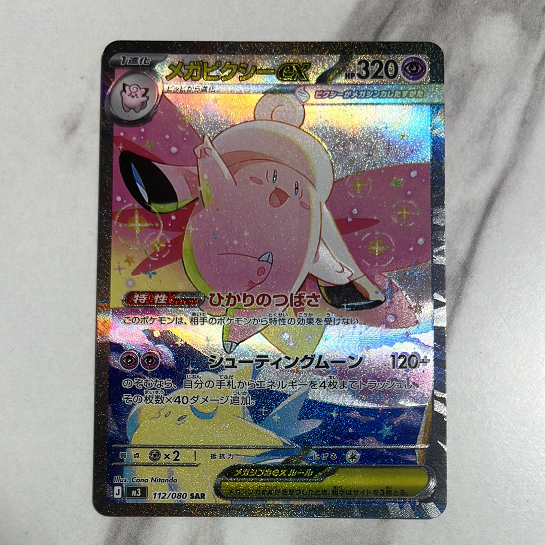 メガピクシーex SAR [M3 112/080](拡張パック「ムニキスゼロ」)